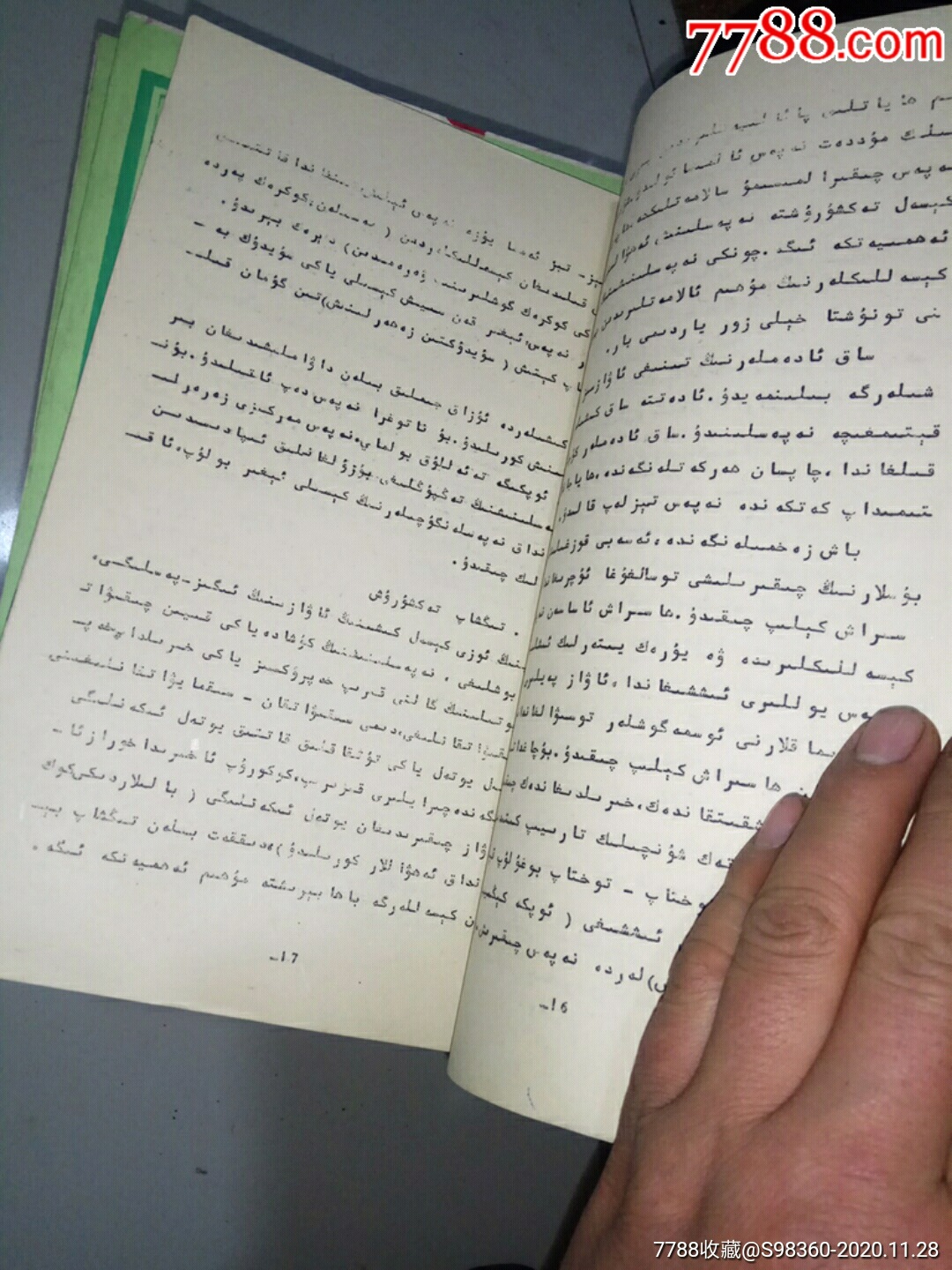 中国医学百科全书维吾尔医分卷油印本一起卖