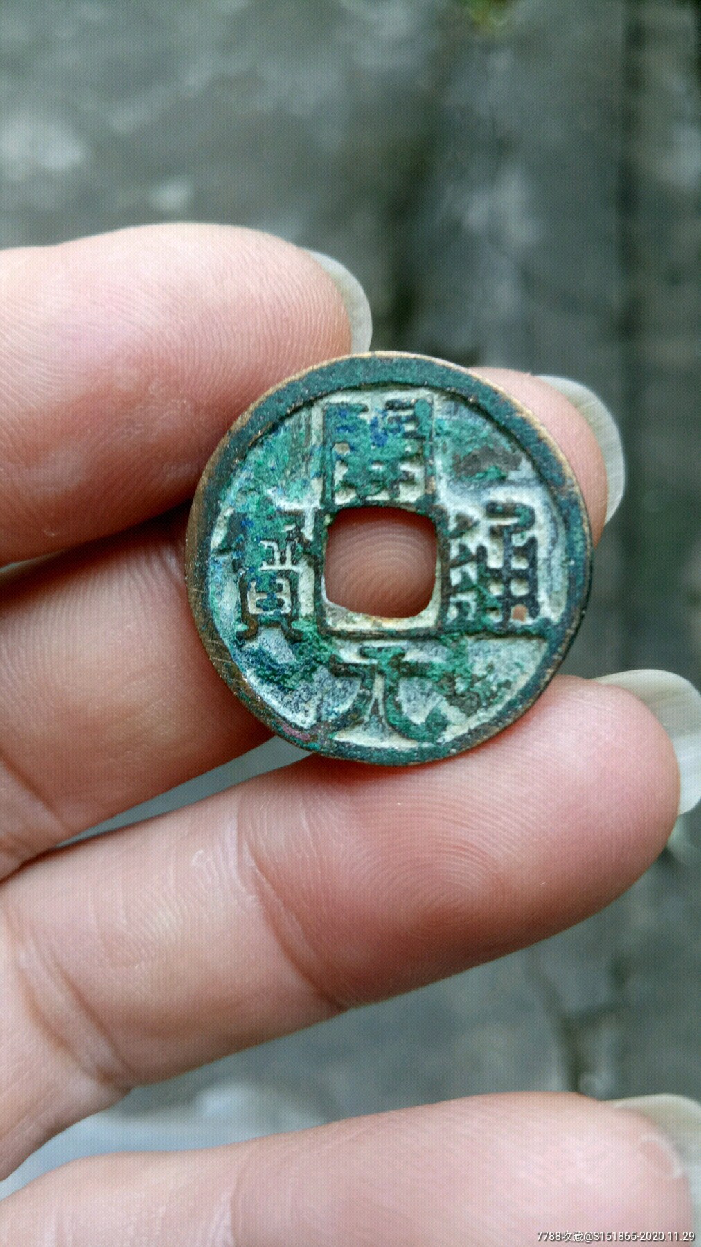 开元通宝_古币_图片价格_收藏鉴定_7788古币收藏