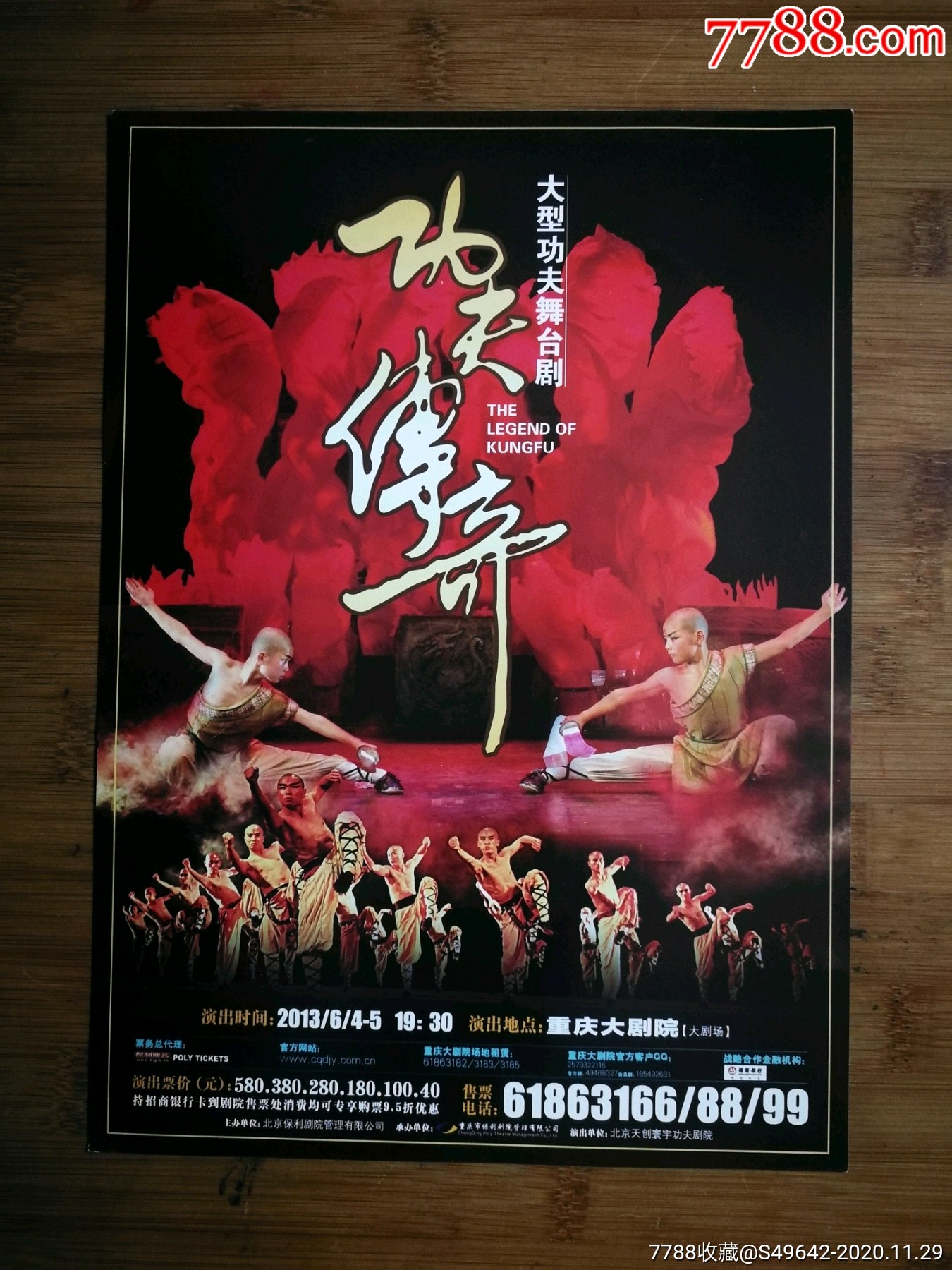 节目单:大型功夫舞台剧《功夫传奇》北京功夫剧院【2013年6月重庆大