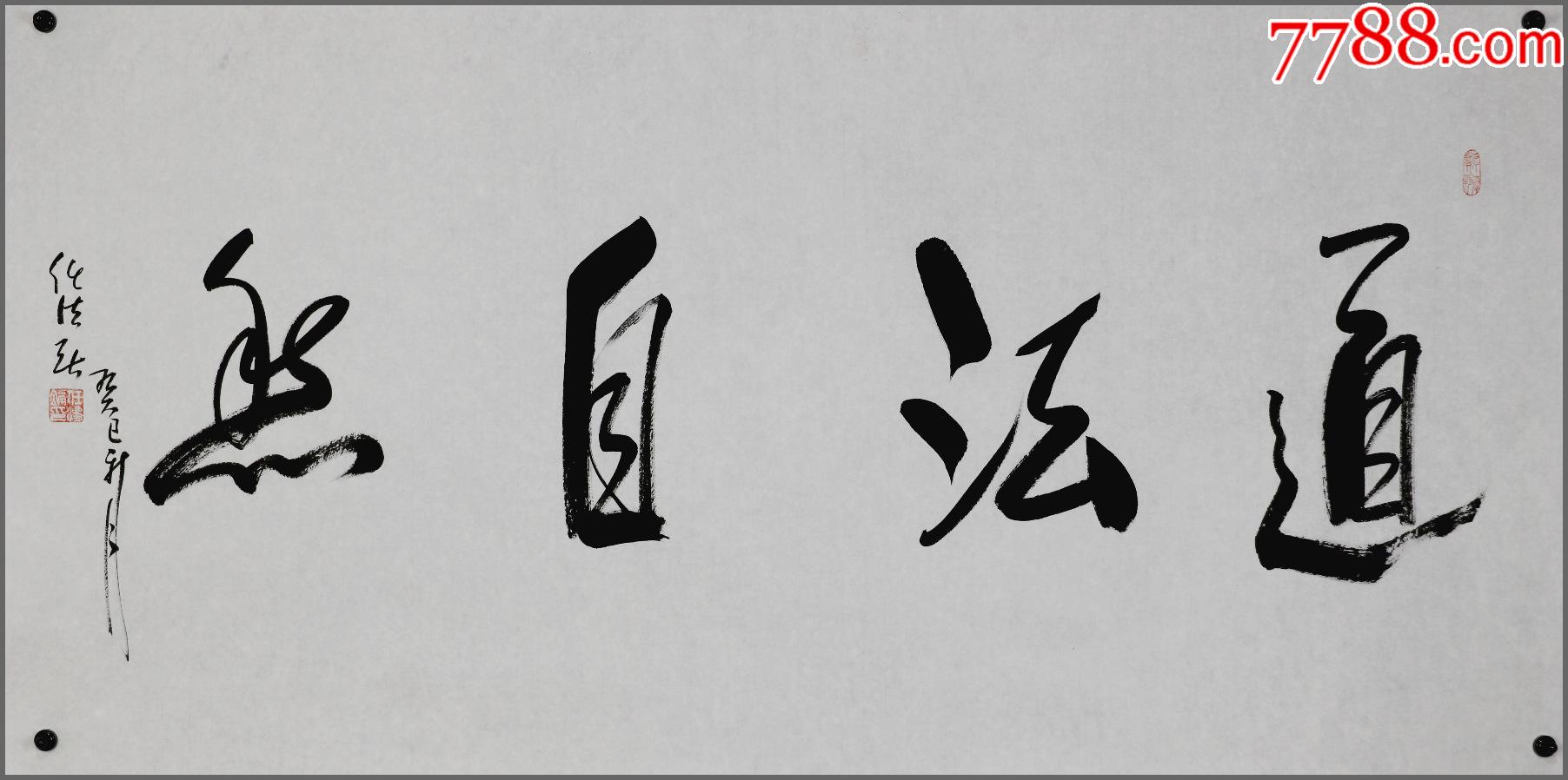 【任法融】中国道教协会会长,著名书法家,书法
