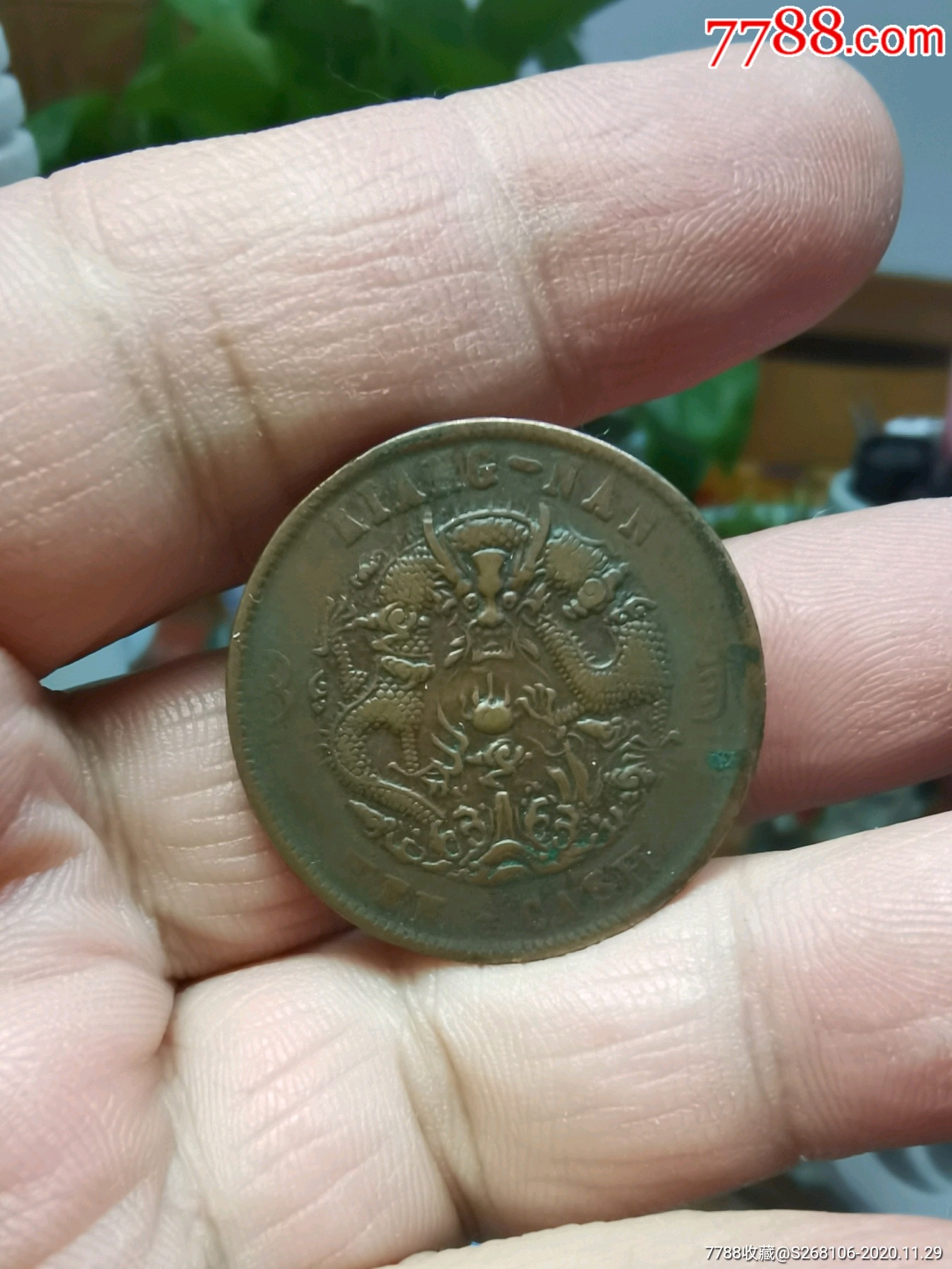 光绪元宝江南横乙巳眼睛龙_古币_图片价格_收藏鉴定_7788钱币网