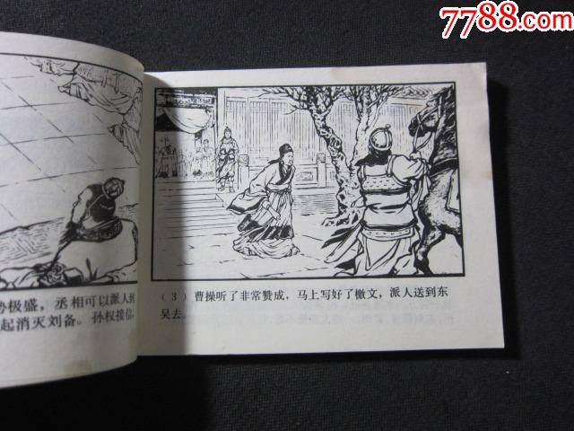 舌戰群儒_連環畫/小人書_第8張_7788小人書