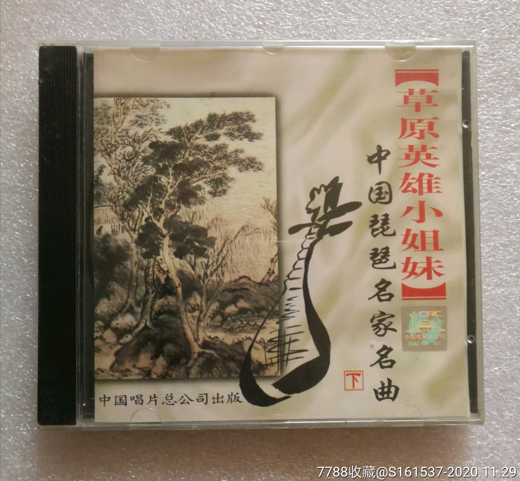 中国琵琶名家名曲下-草原英雄小姐妹(中唱末拆封)