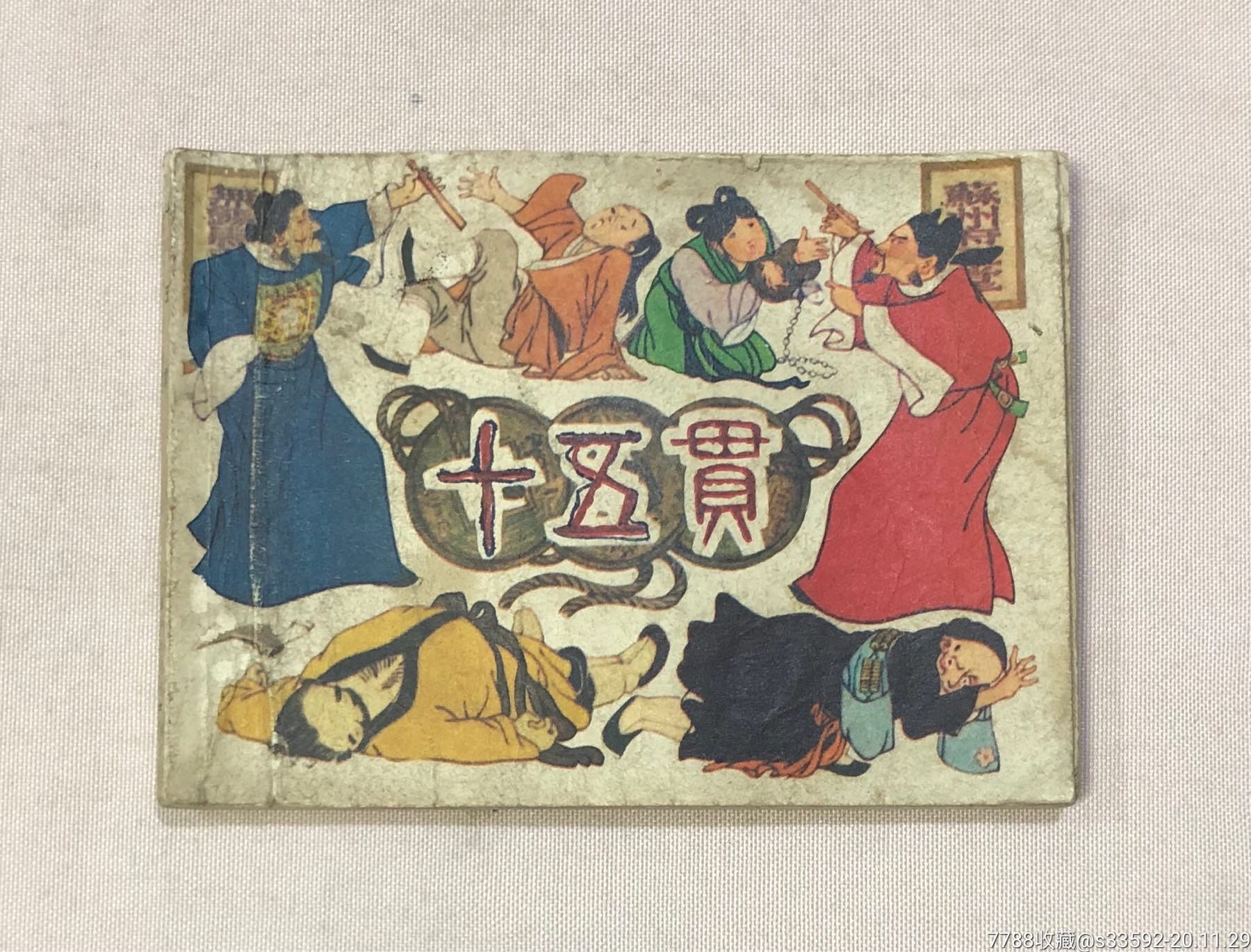 十五贯_连环画/小人书_第1张_7788小人书