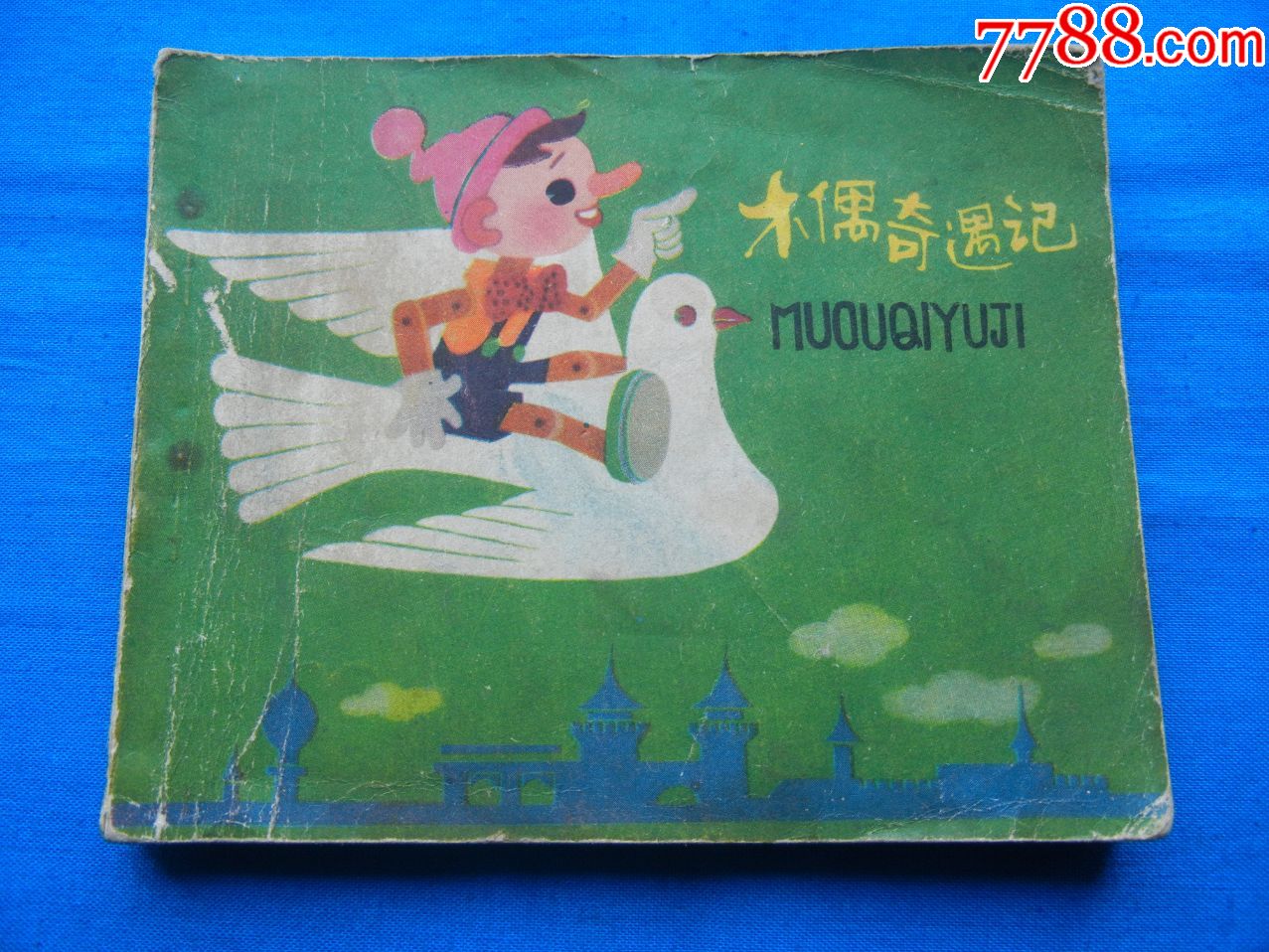 木偶奇遇记-连环画/小人书-7788连环画