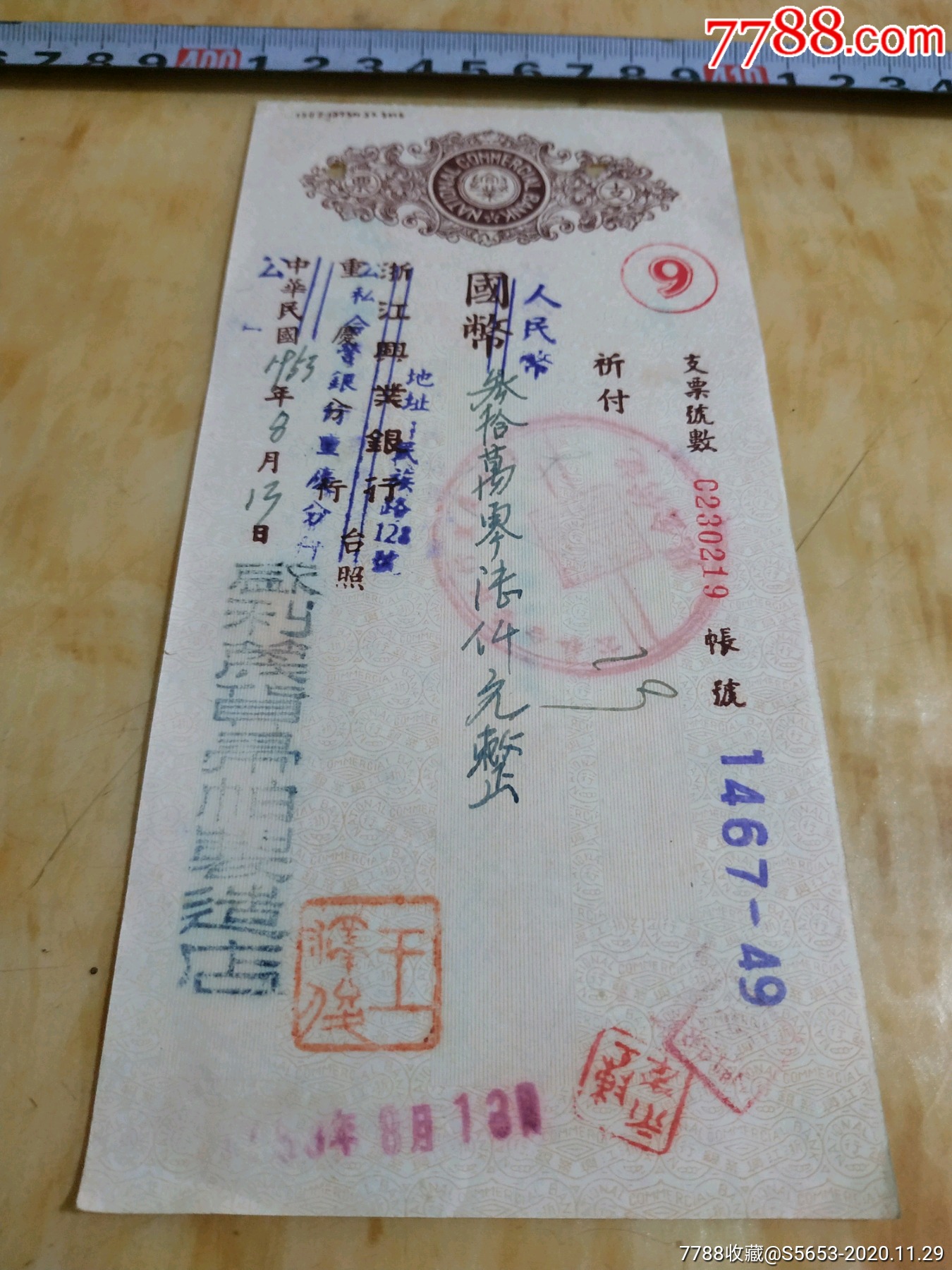 1952年浙江兴业银行支票30万元盛利篾货帚帕制造店