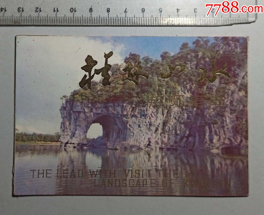 上世纪80年代桂林山水风景简介一条_旅游景点门票_第1张_7788老酒收藏