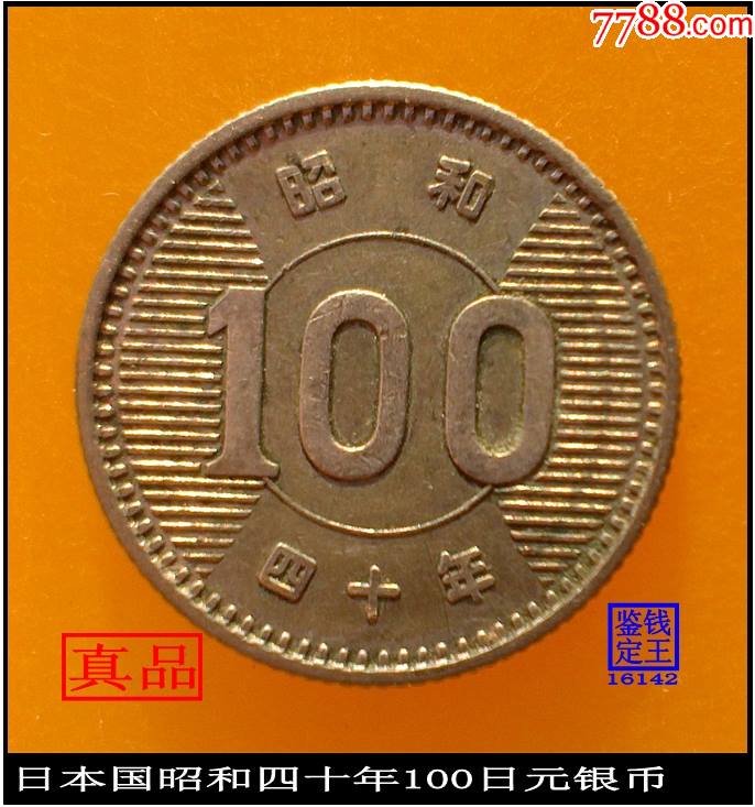 日本国昭和四十年100日元银币