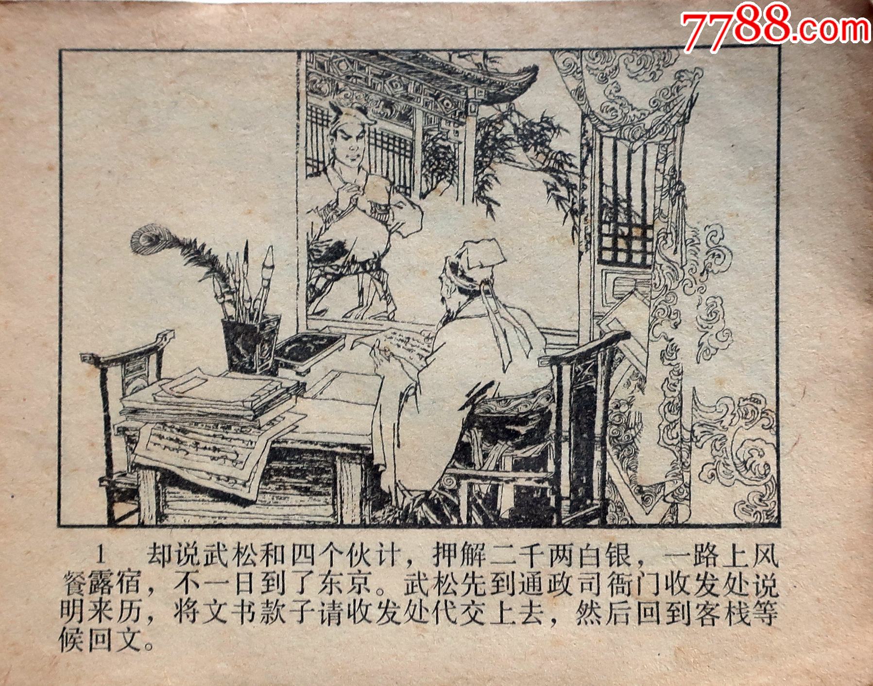 斗杀西门庆-连环画/小人书-7788字画网