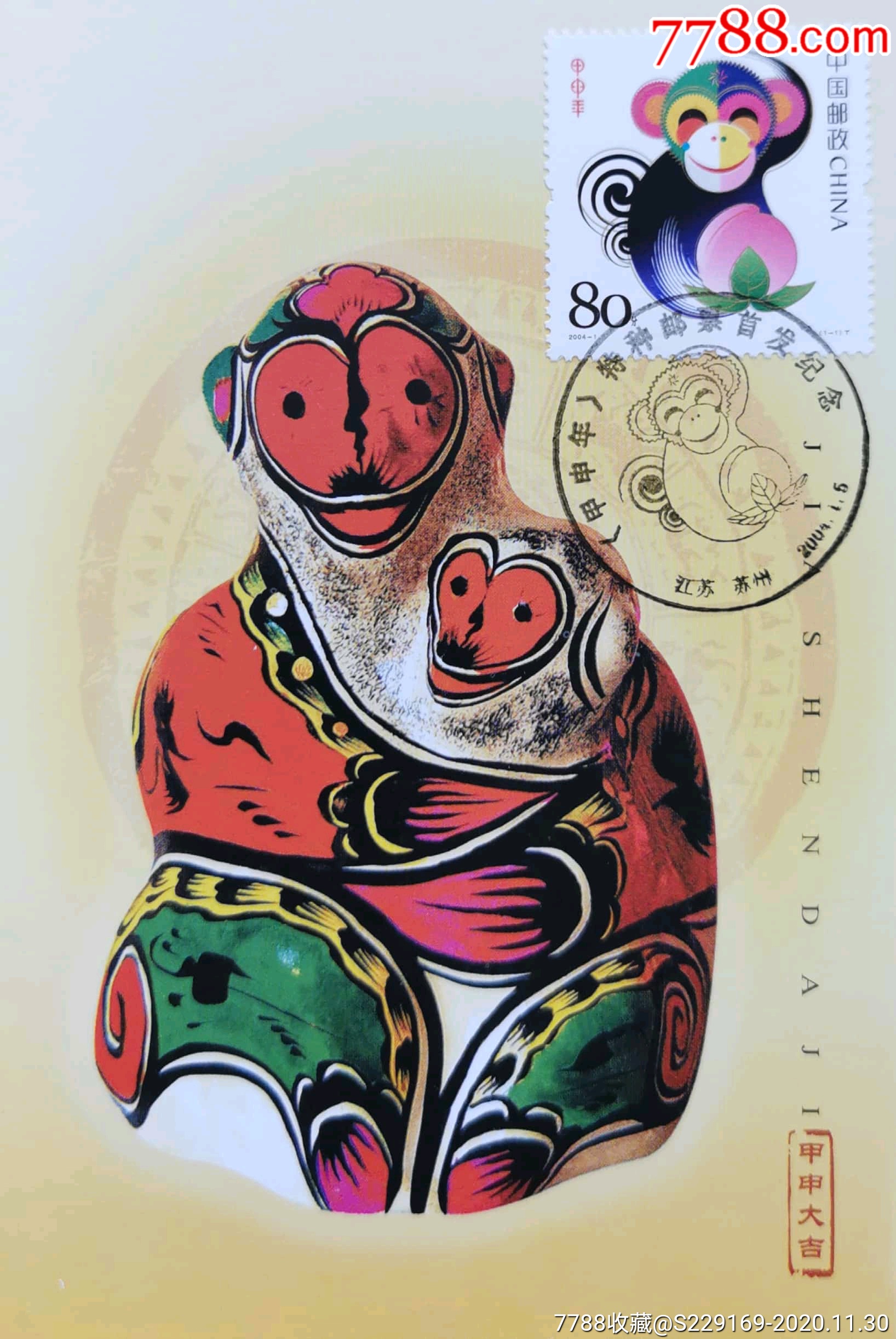 【1元起拍】2004-1《甲申年(猴)》江苏苏州原地首日极限明信片