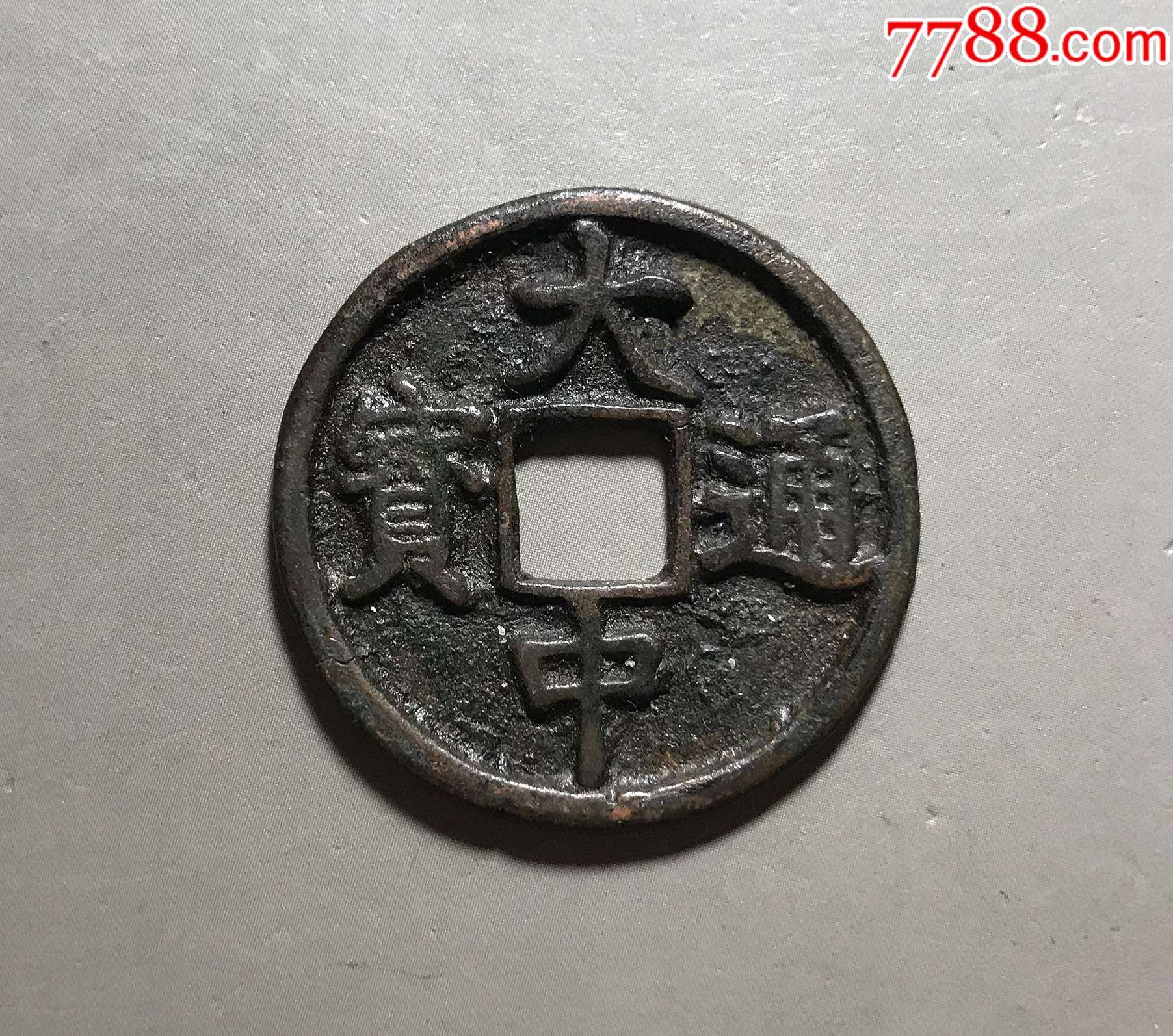 稀少品:传世【大中通宝折三】背"北平"
