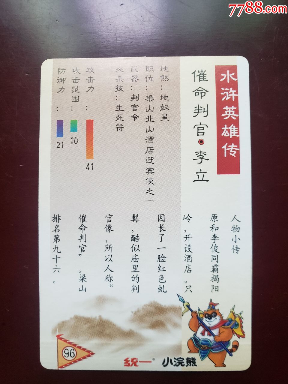 水浒闪卡水浒卡硬面闪99品李立