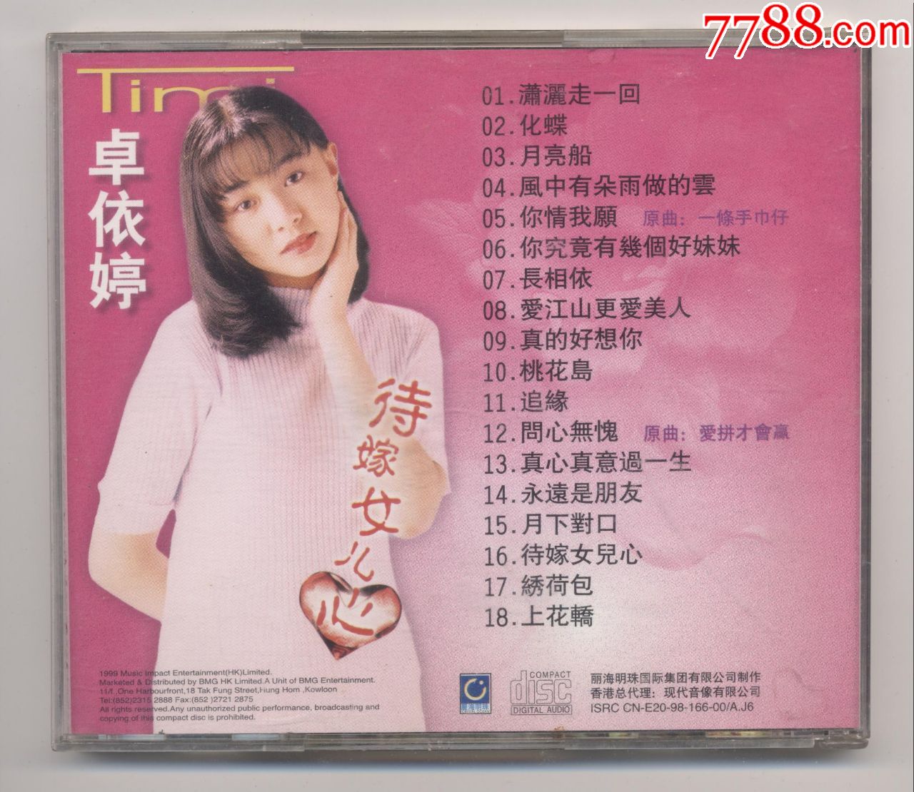 卓依婷待嫁女儿心唱片专辑碟