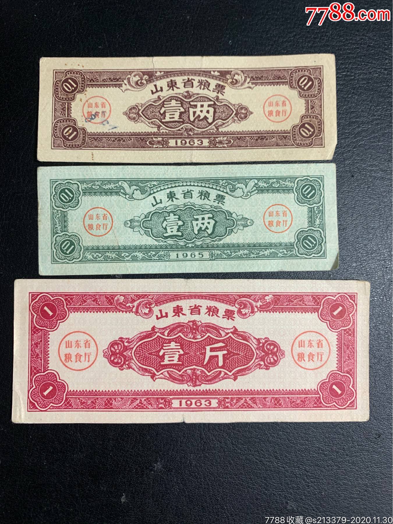 1953-1965年山东省粮票3张合怕