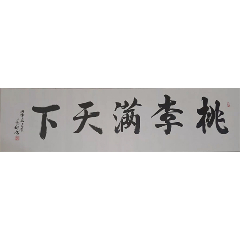 送老师书法作品——桃李满天下_字画书法_晋唐古法书法店【7788书画网