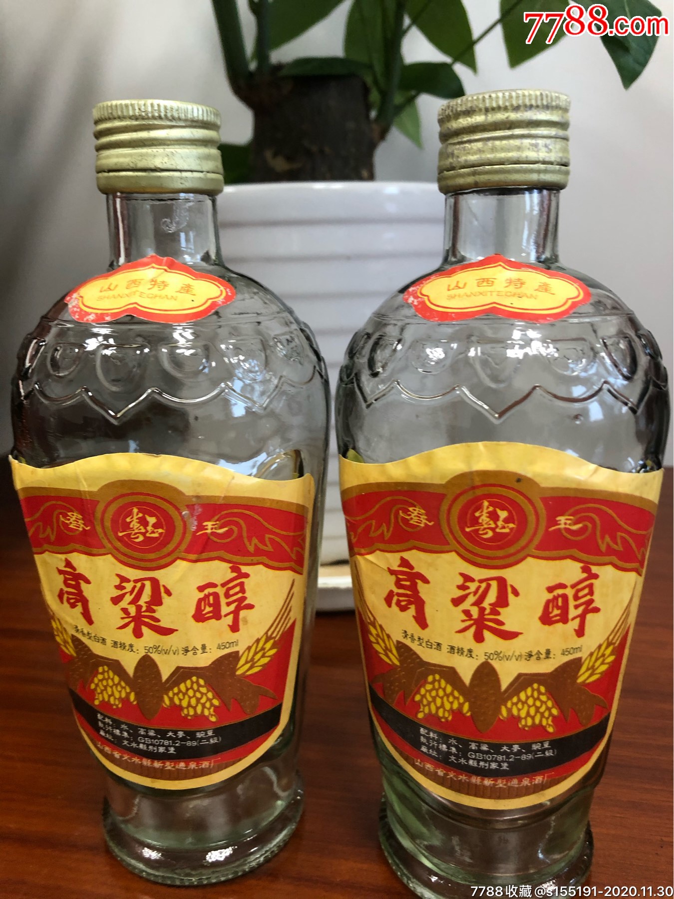 山西高梁醇很希少两瓶