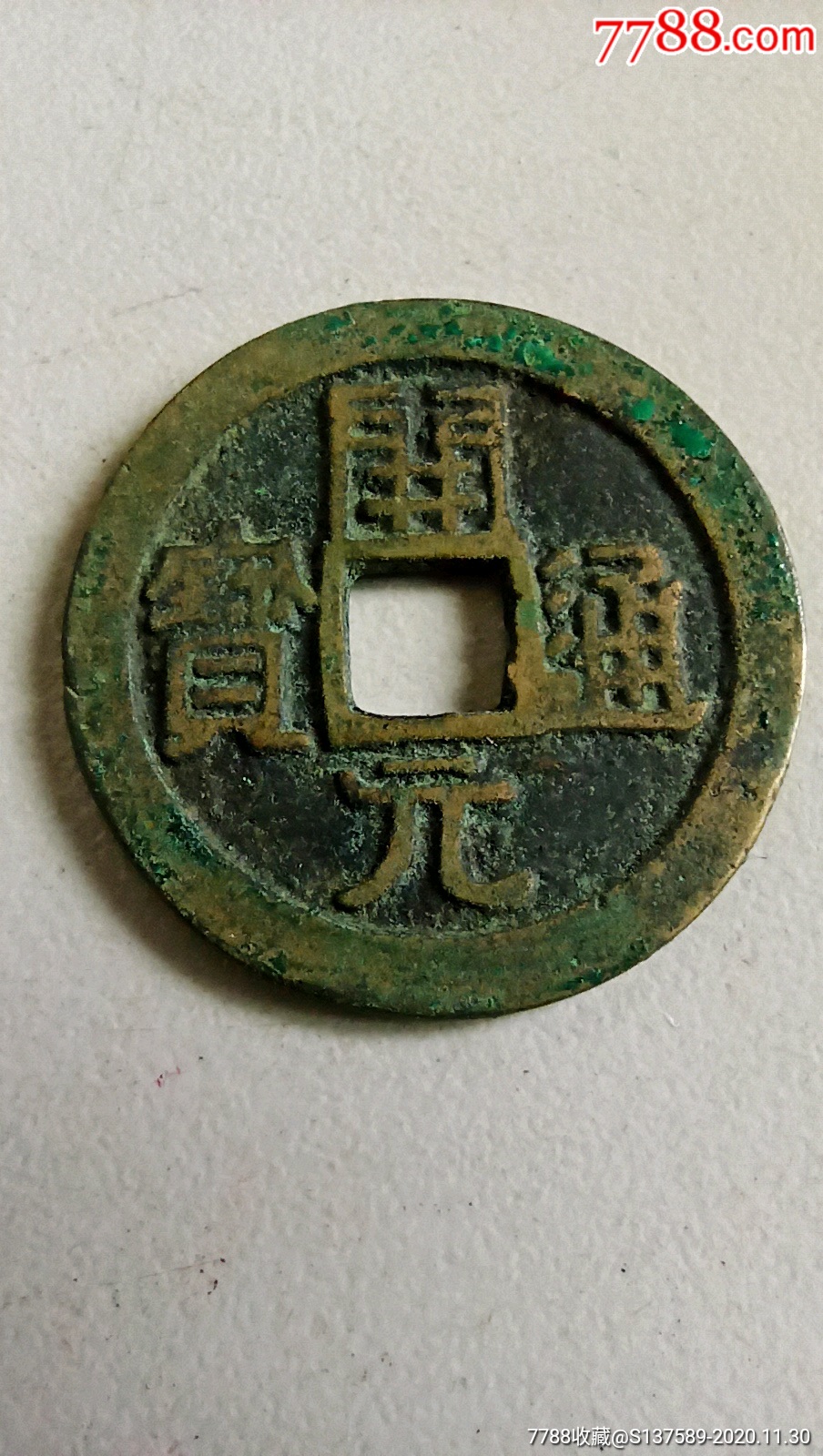 开元通宝背双龙_花钱/厌胜钱_第1张_7788钱币网