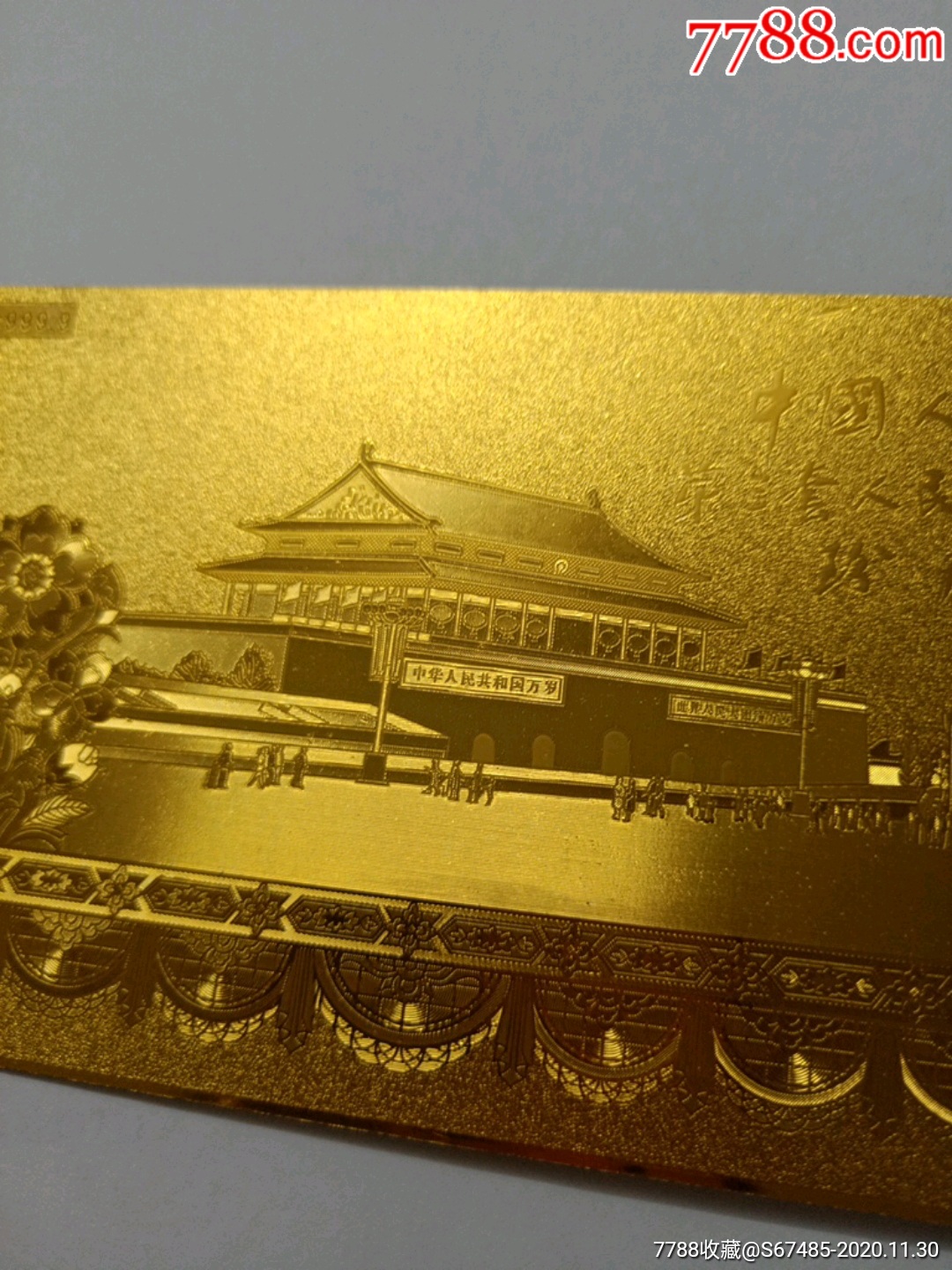 中国人民银行第三套人民币停止流通珍藏纪念金钞(纯金999.9)