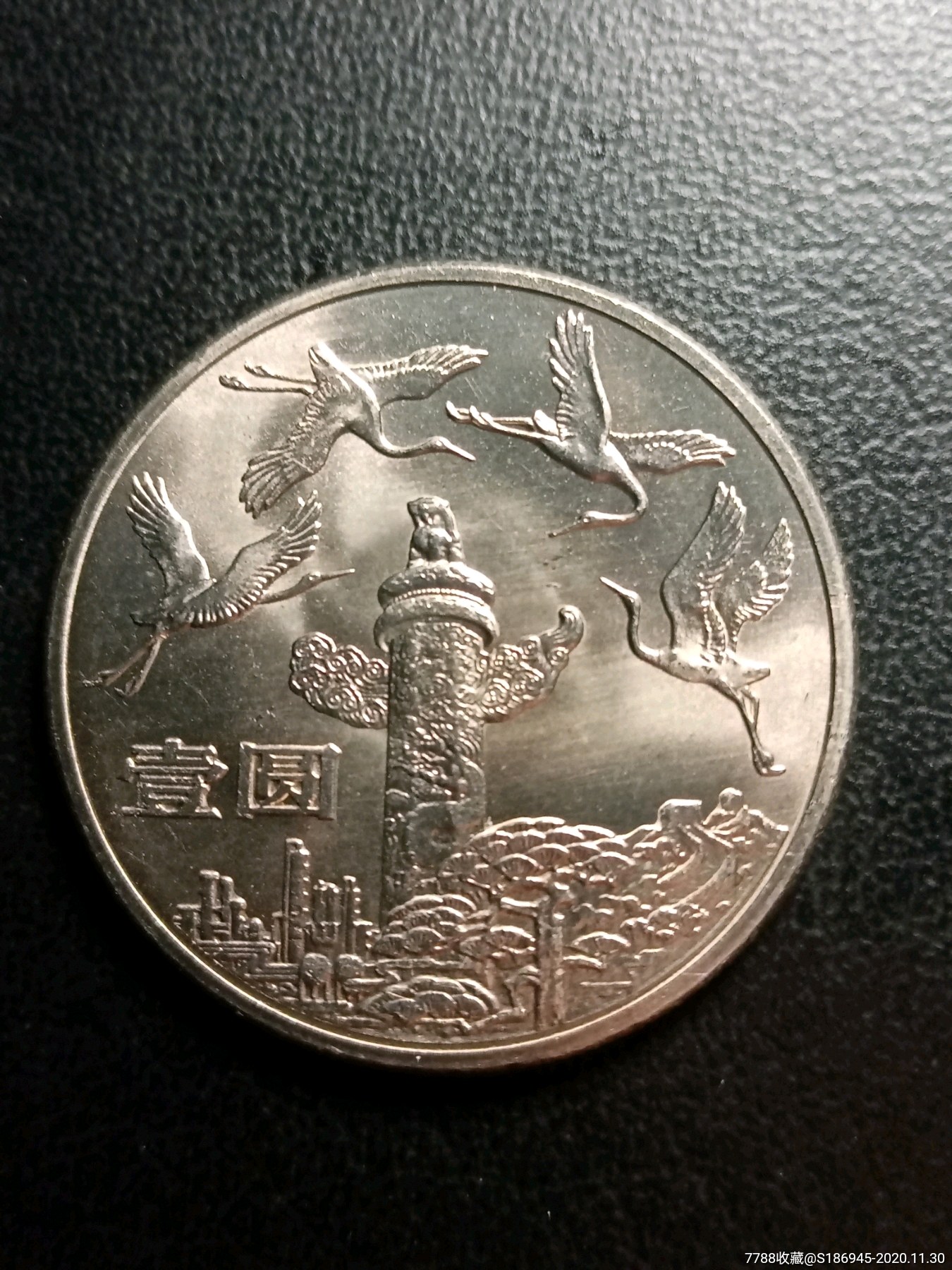 建国35周年1元硬币图片