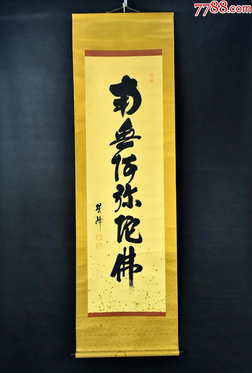 (vh3641)芙峰笔纸本手书《南无阿弥陀佛》装裱立轴书法一幅绫布装裱