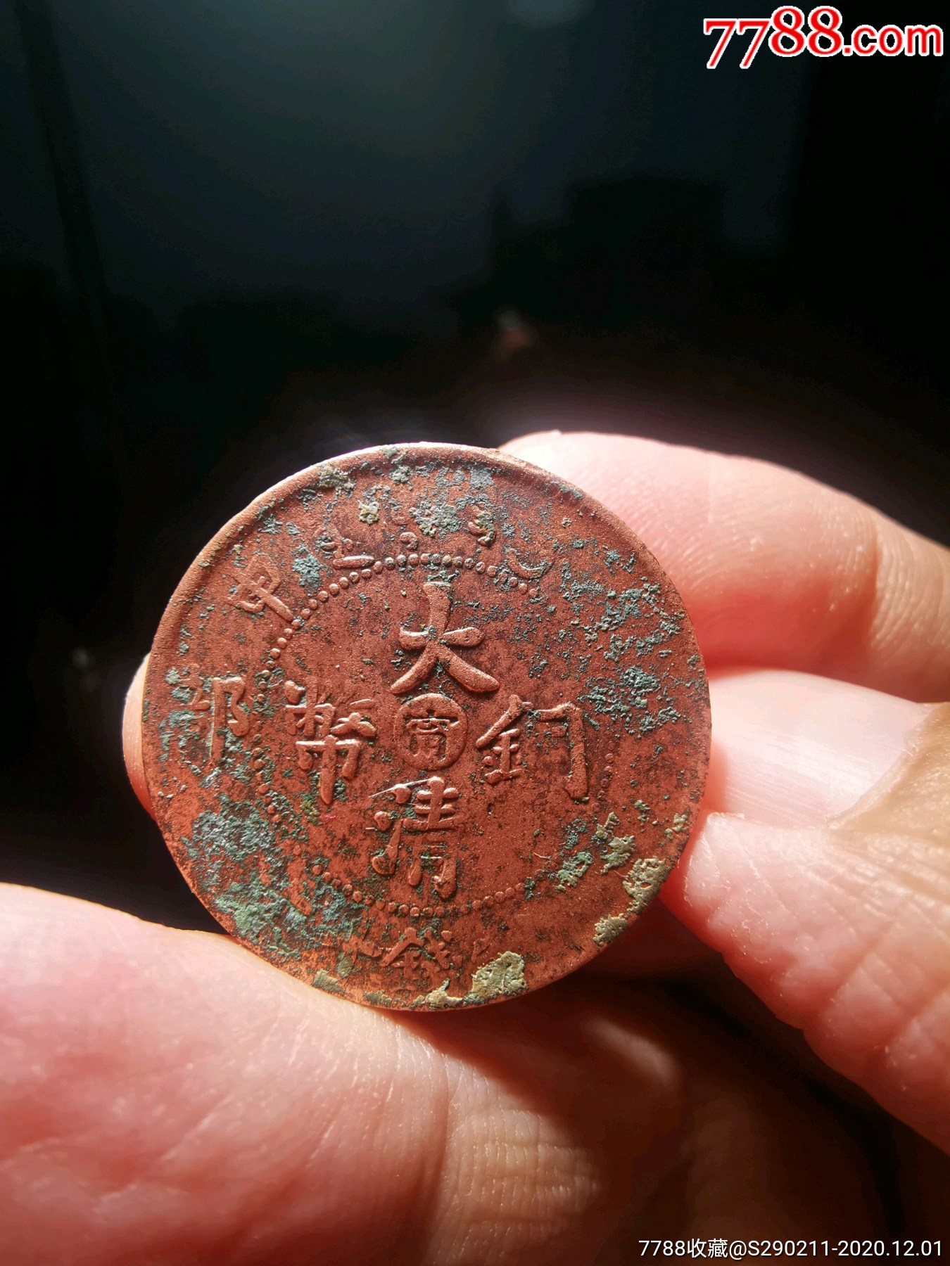 大清铜币中心宁十文龙_古币_第1张_7788钱币网