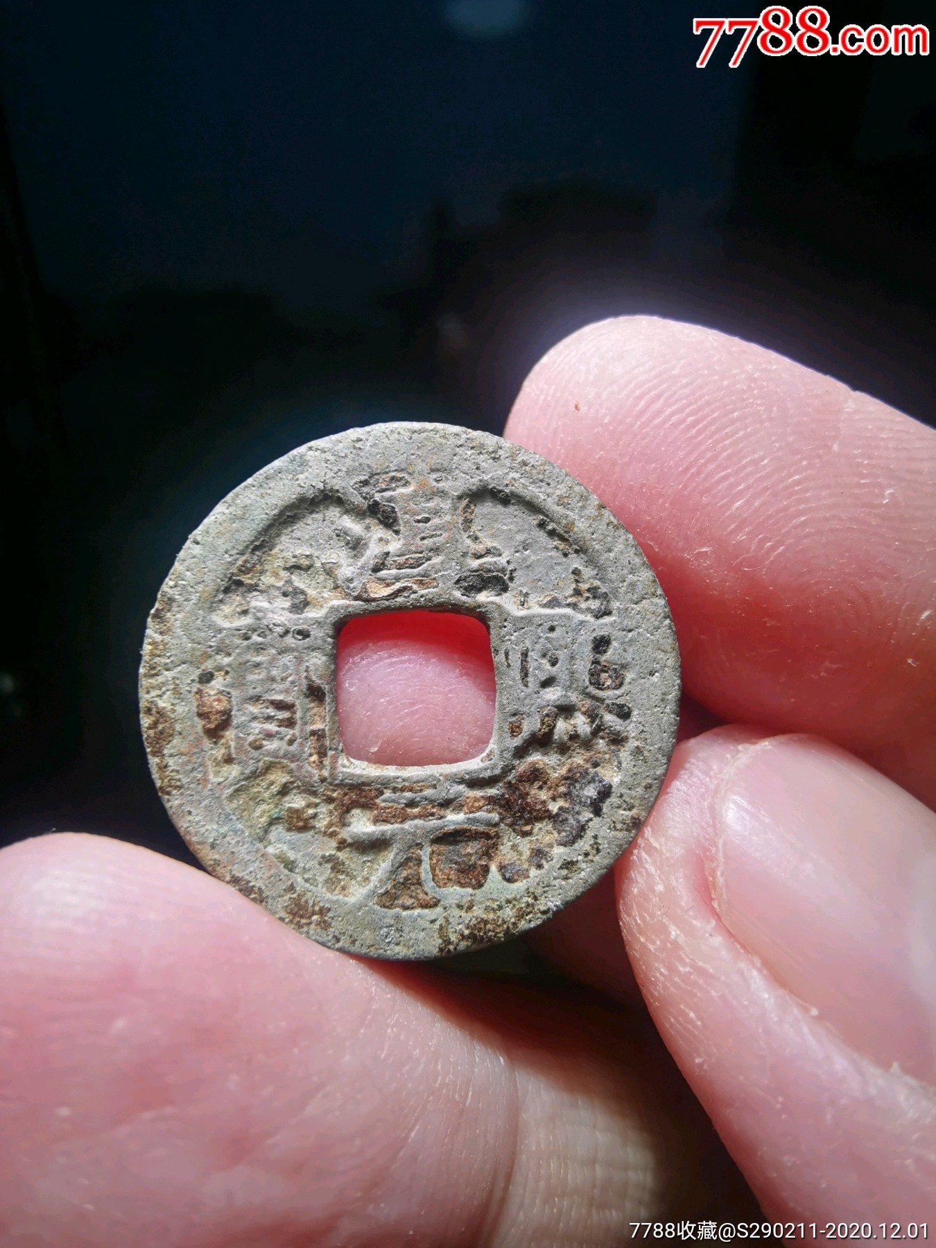 南宋淳熙元宝背十五小平