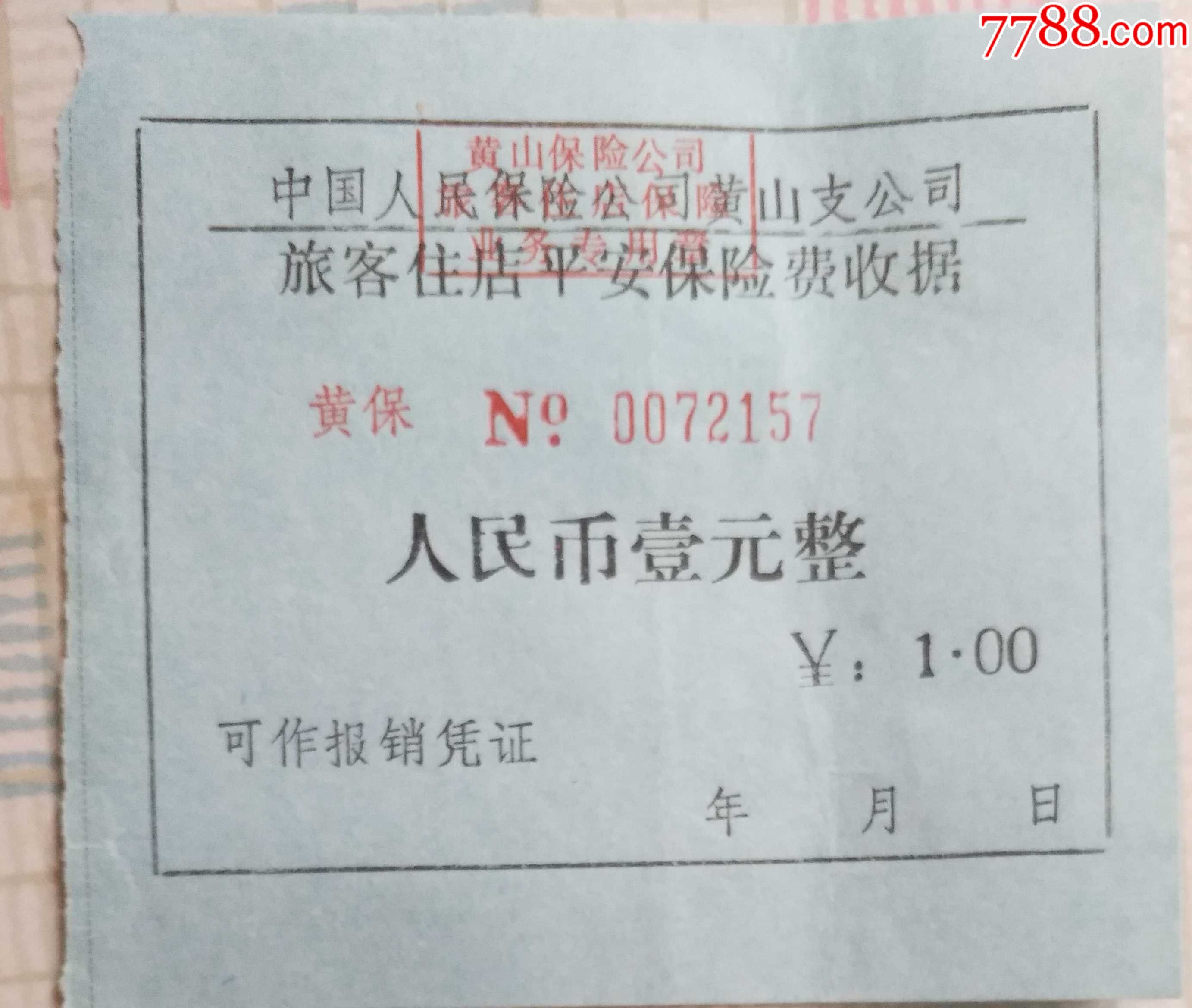 旅店平安保险收据