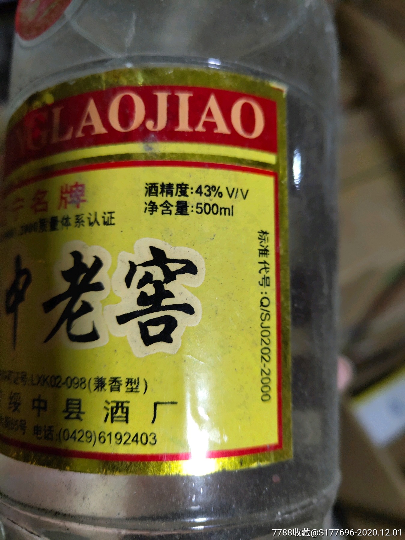 绥中老窖两瓶,02年