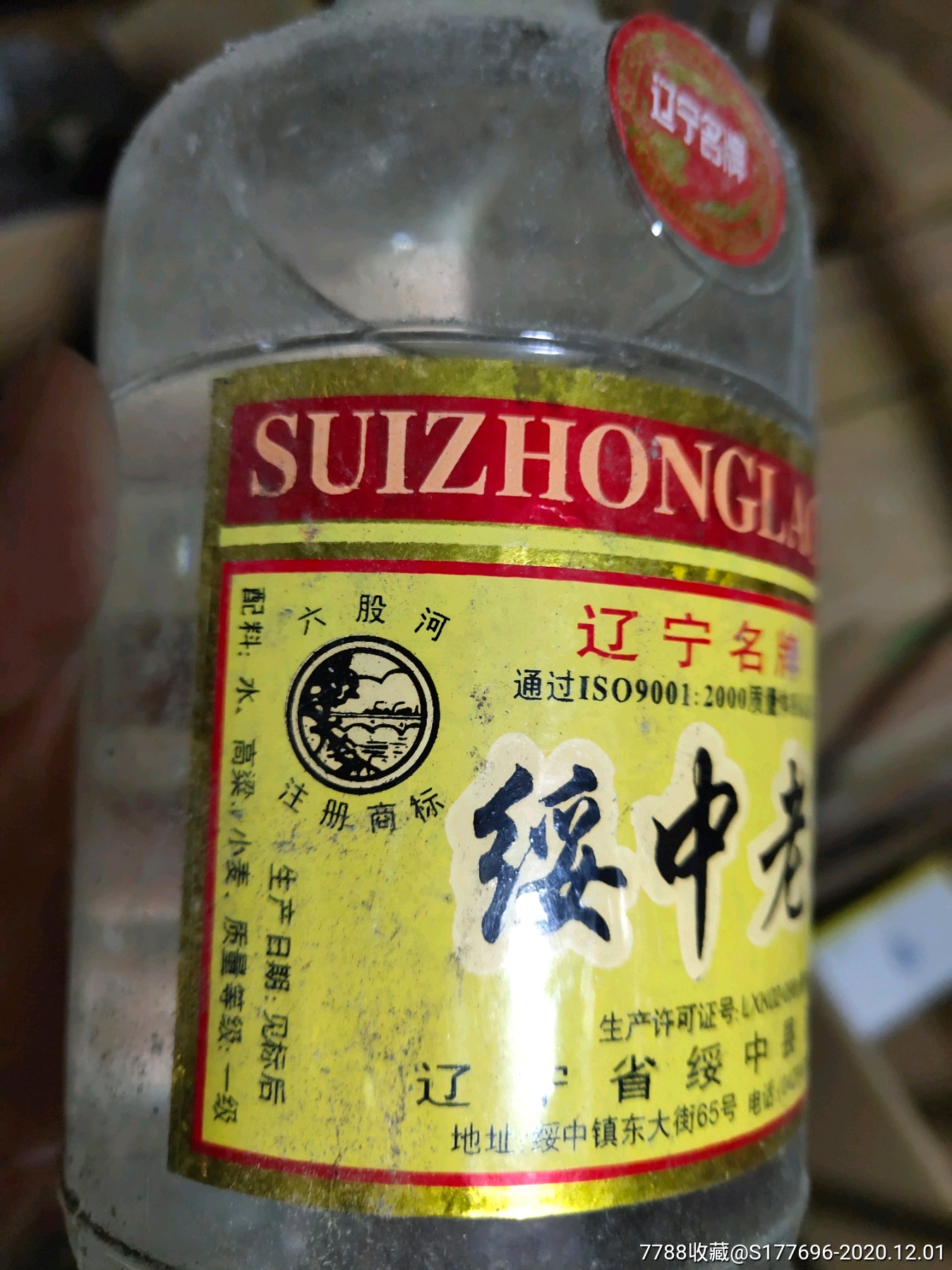 绥中老窖两瓶,02年