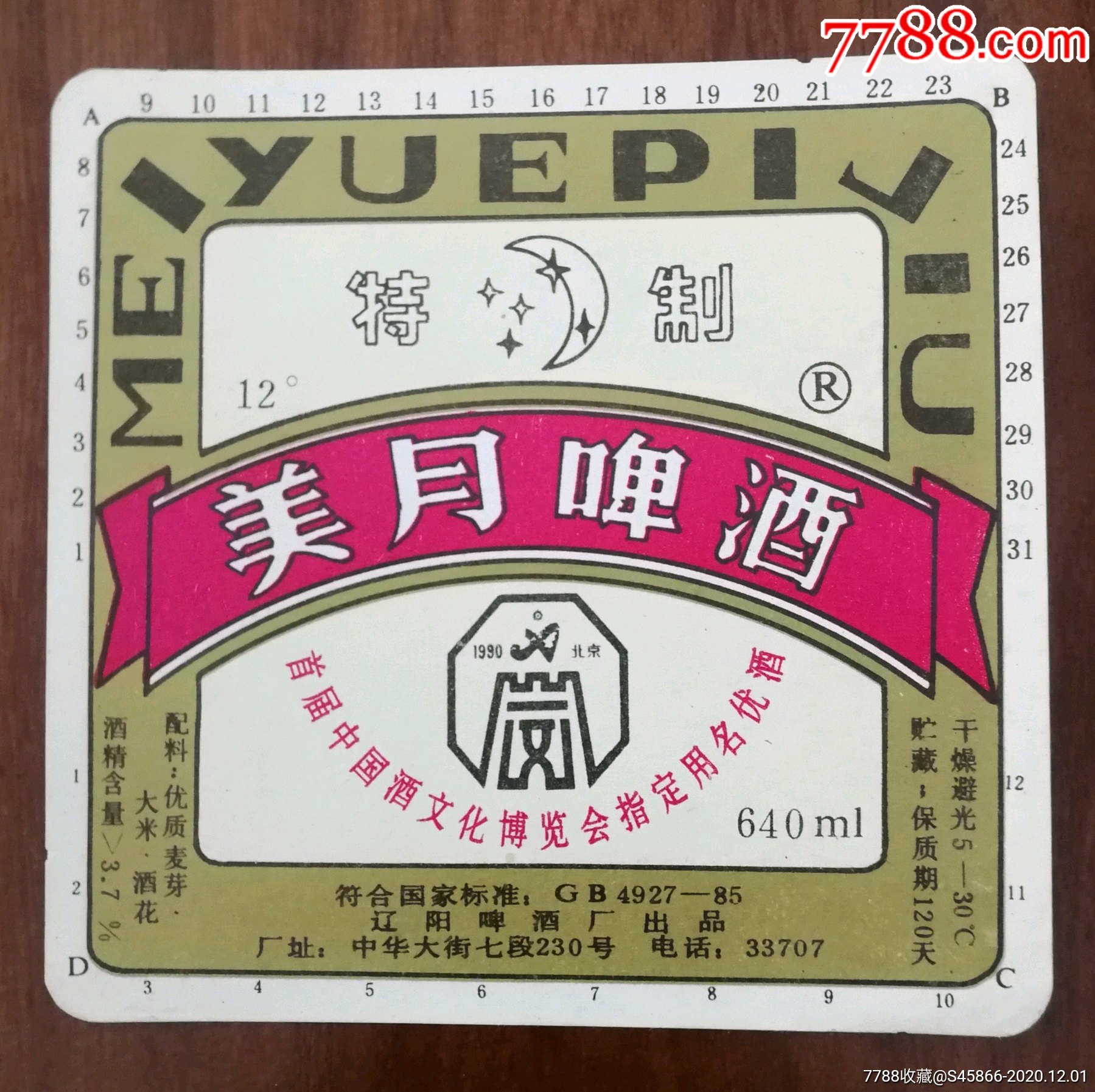 首届中国酒文化博览会指定用名优酒美月啤酒12度640ml保质期120天辽阳