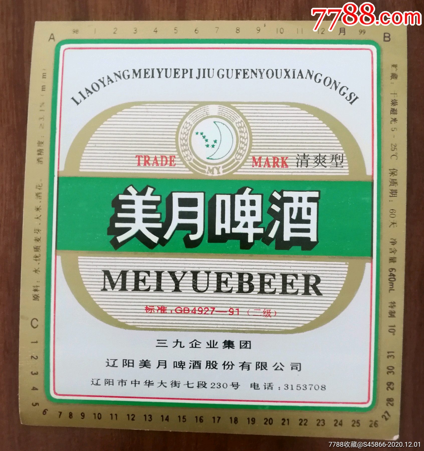 美月啤酒10度640ml保质期60天三九企业集团辽阳美月啤酒股份有限公司1