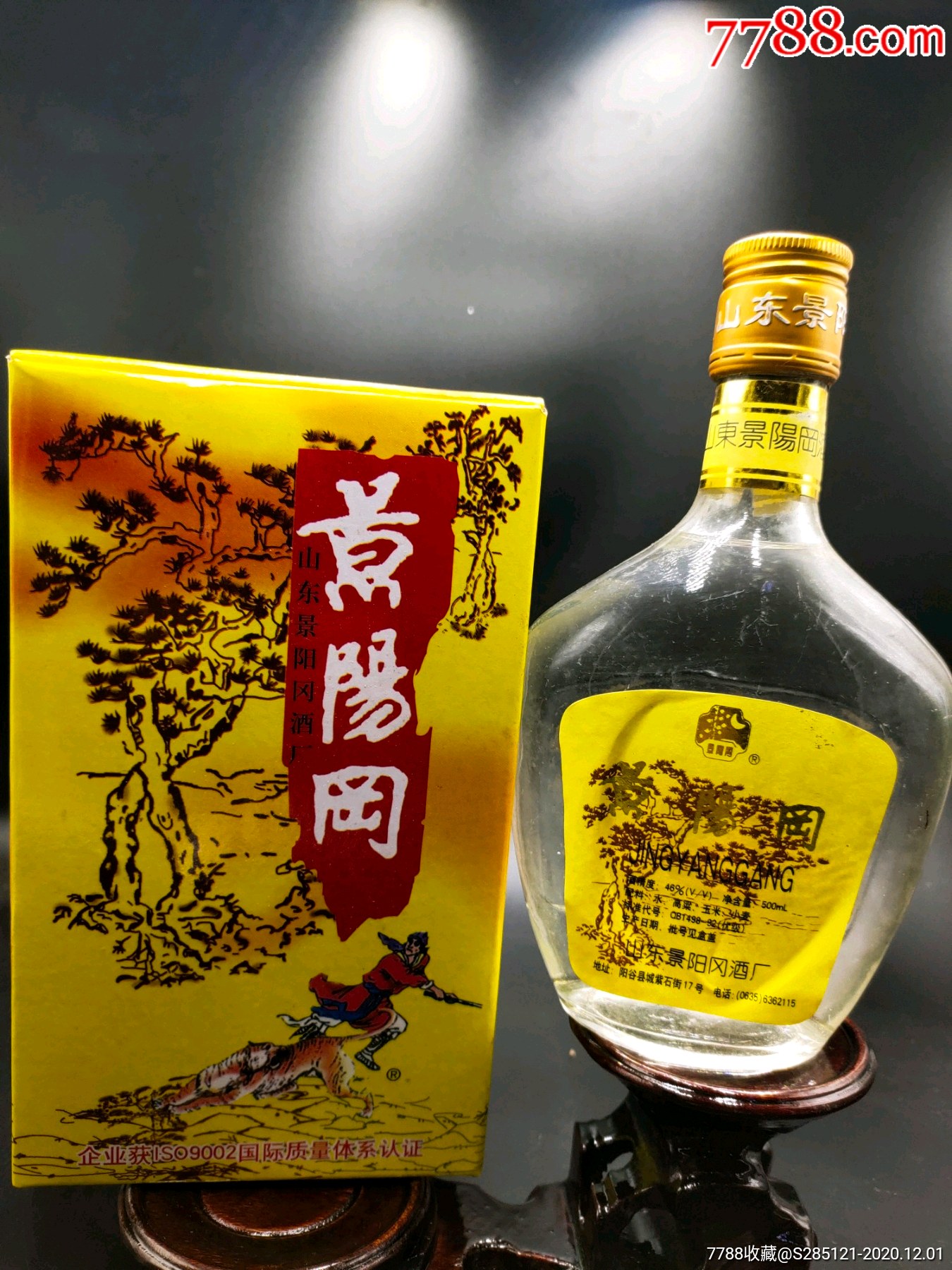 1995年46度景陽岡酒經典絕版老酒收藏