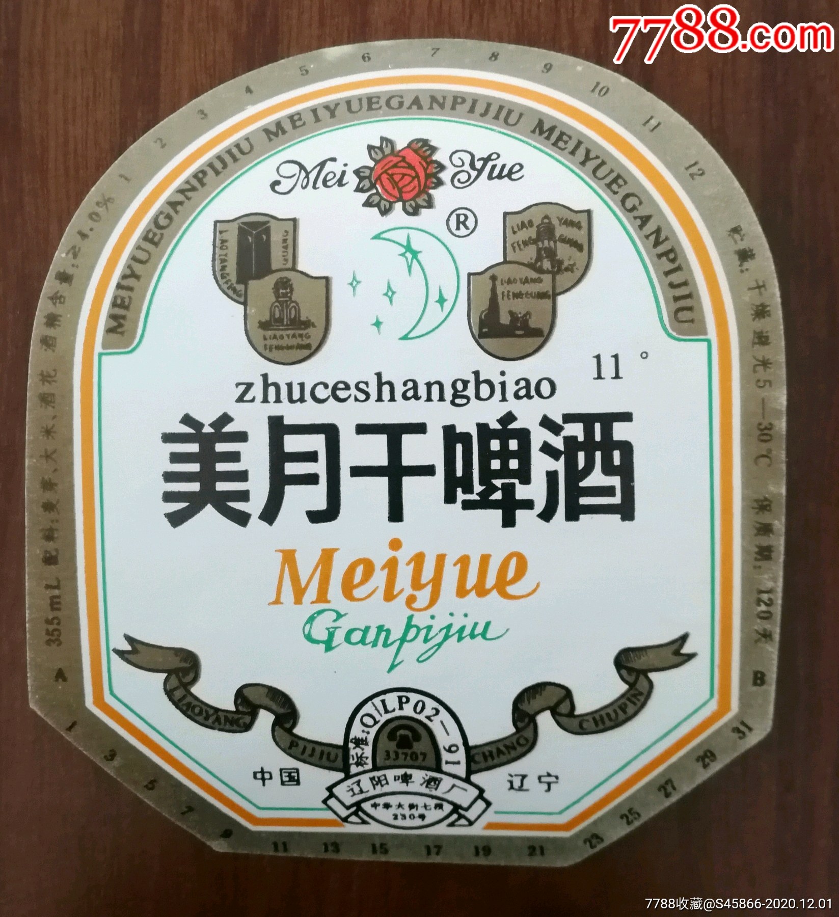 每天上架酒标美月干啤酒11度355ml保质期120天中国辽宁辽阳啤酒厂1枚