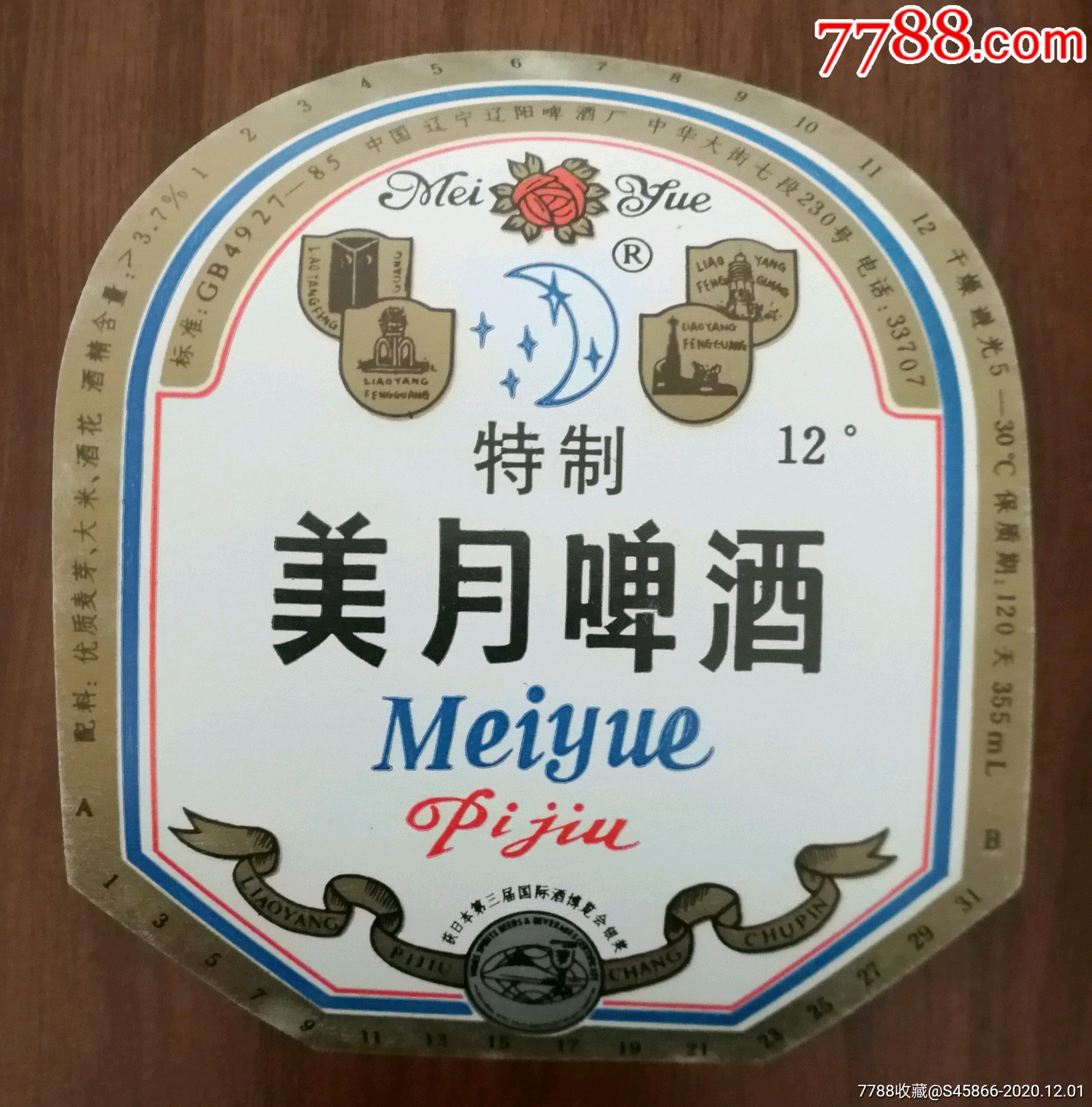 获日本第三届国际酒博览会银奖特制美月啤酒12度中国辽宁辽阳啤酒厂1