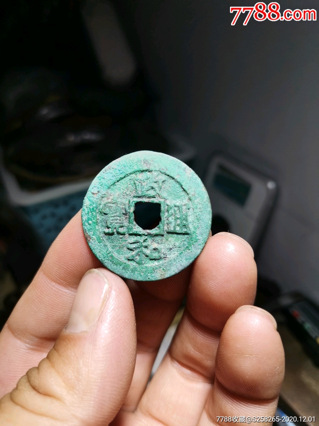 政和通宝:折三,极品样母