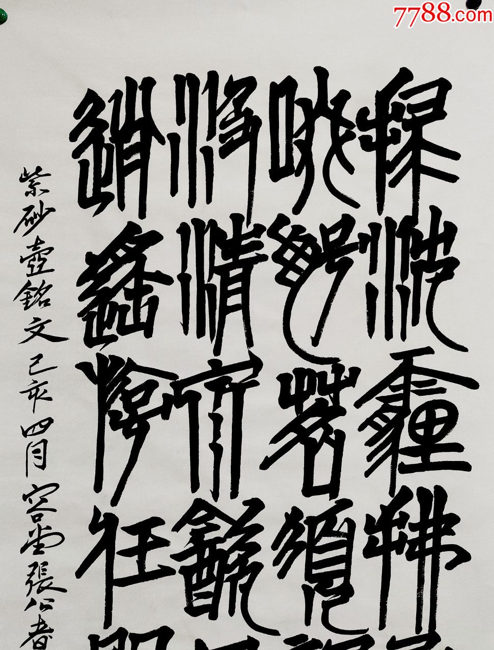 中国书法家协会理事【张公者】篆书