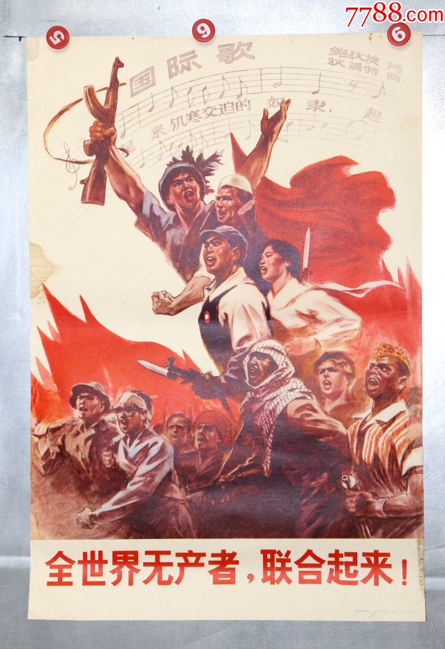 全世界无产者联合起来_年画/宣传画_第1张_7788玉器收藏