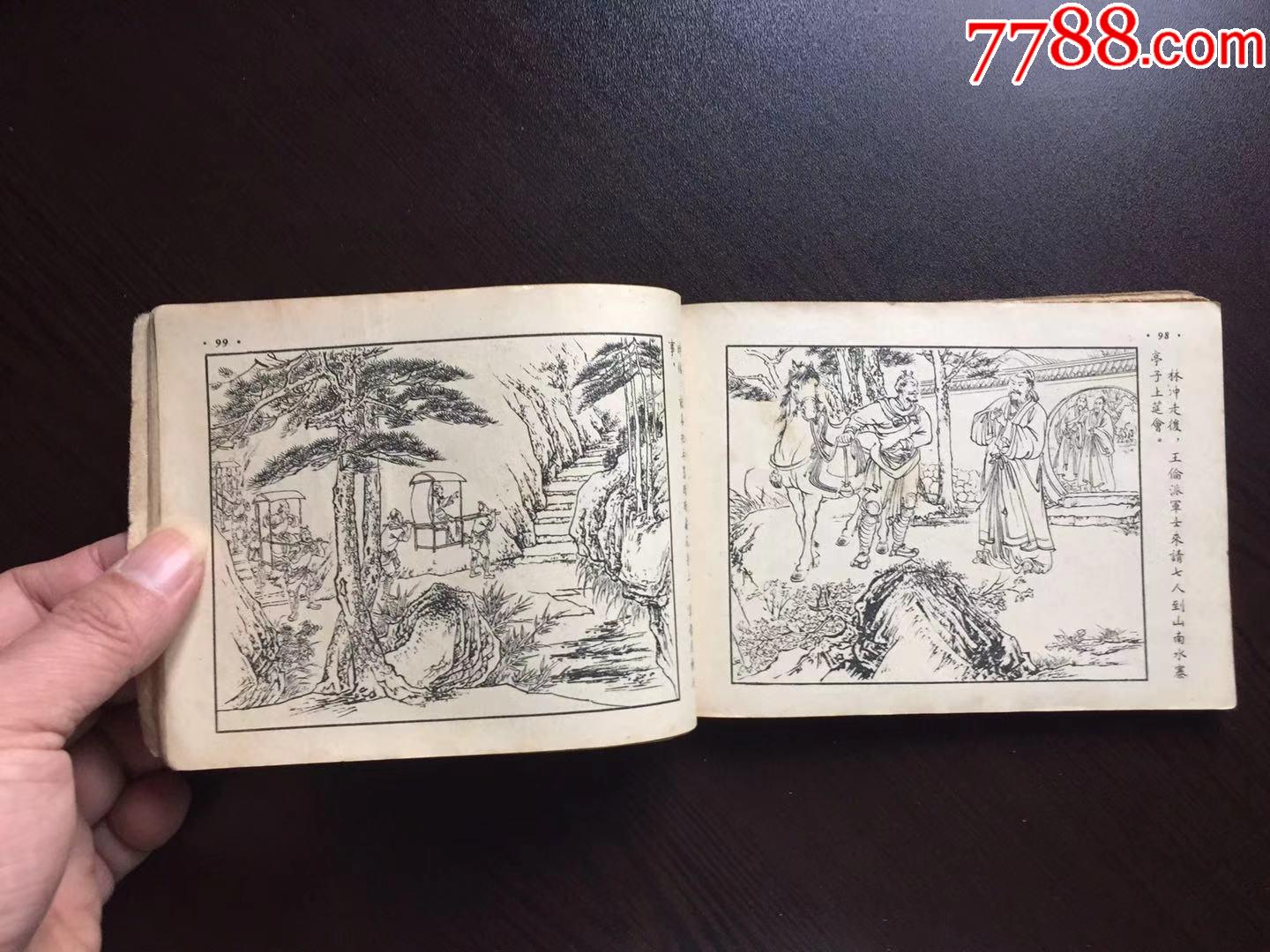 50年代老版50开水浒传《石碣村》(1版1印比较少见)