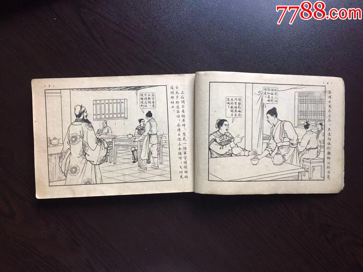 50年代老版50開水滸傳《魯智深》_連環畫/小人書_圖片價值_收藏交易