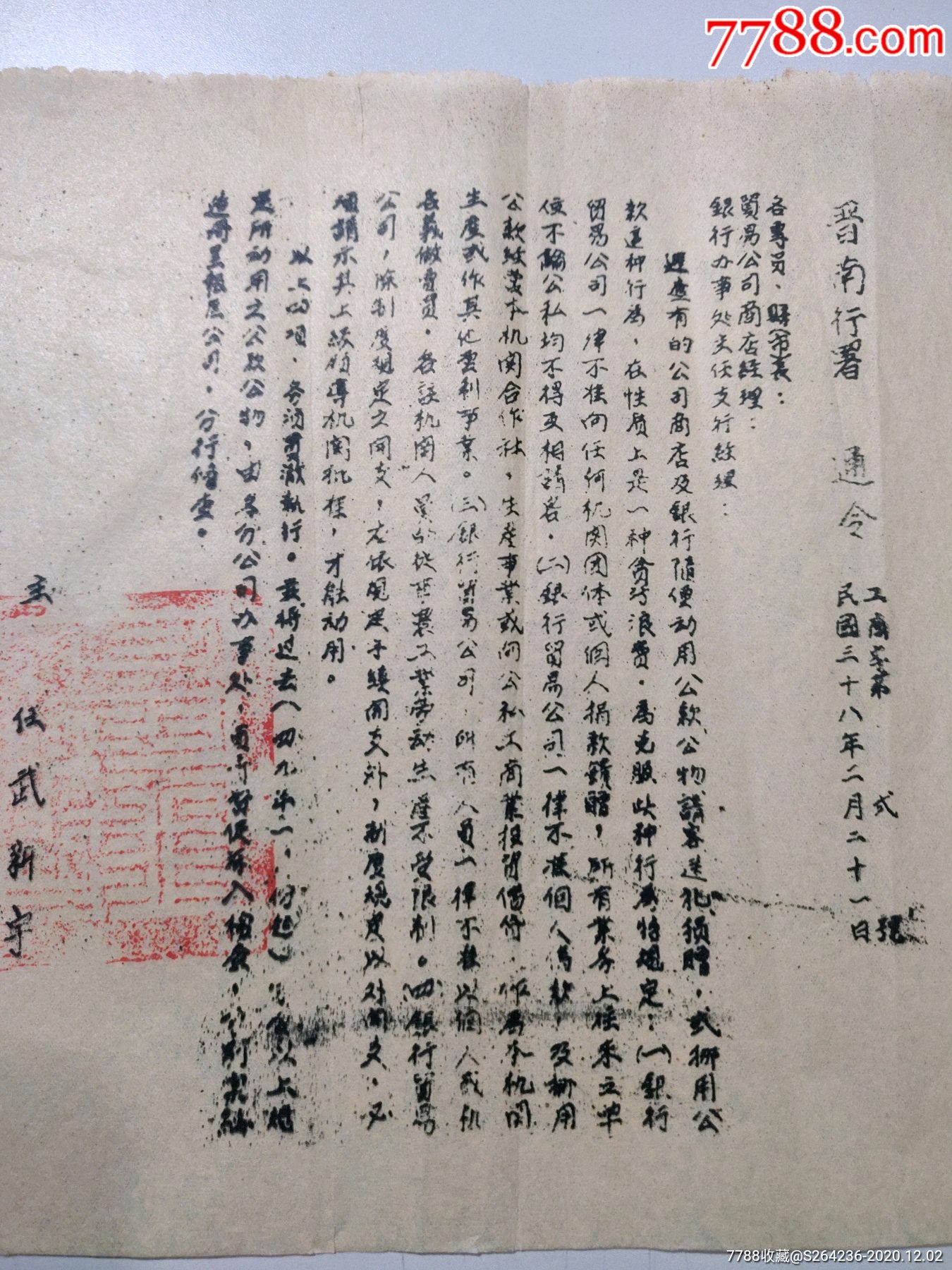 边区---晋南行署通令