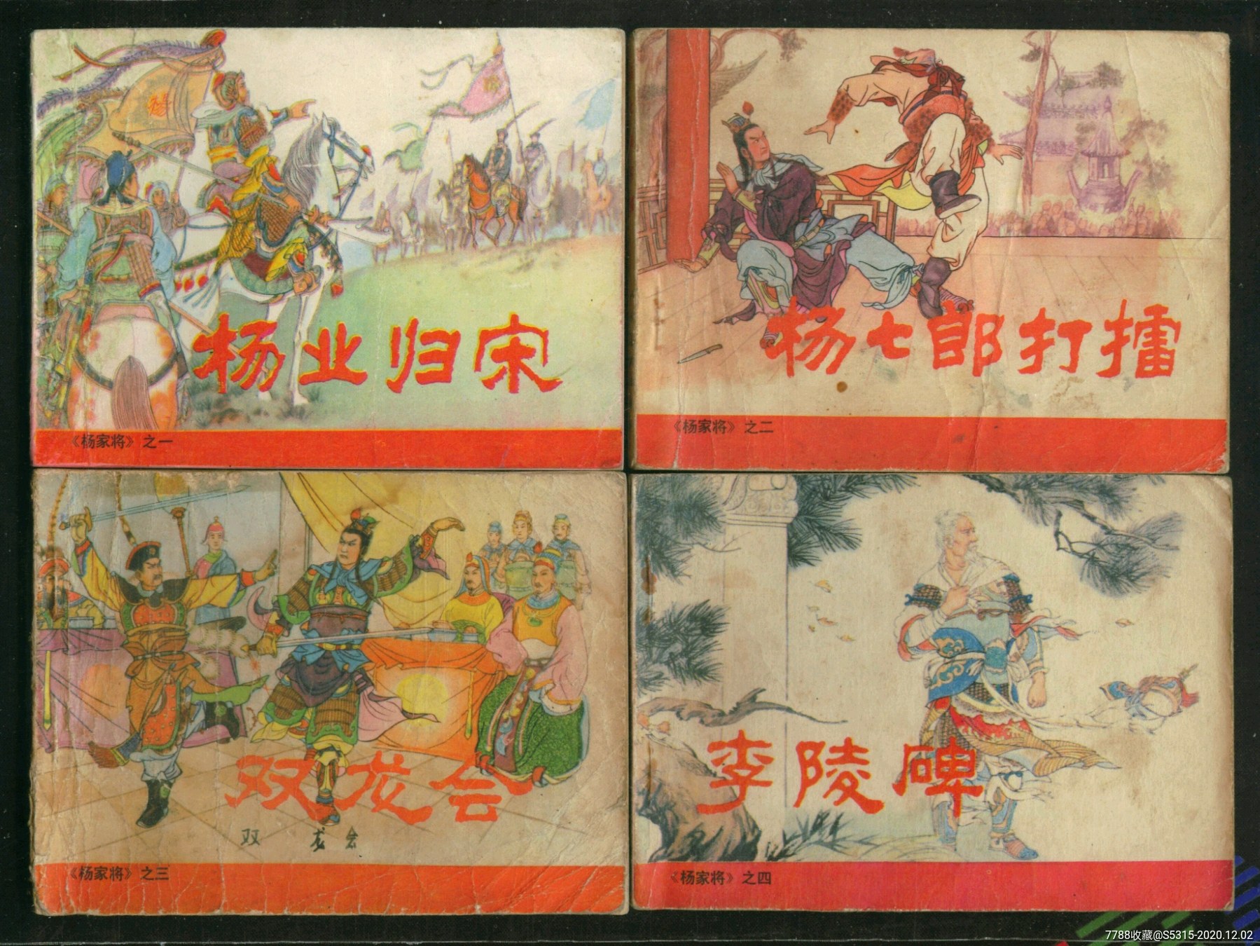 杨家将(4册)-连环画/小人书-7788收藏