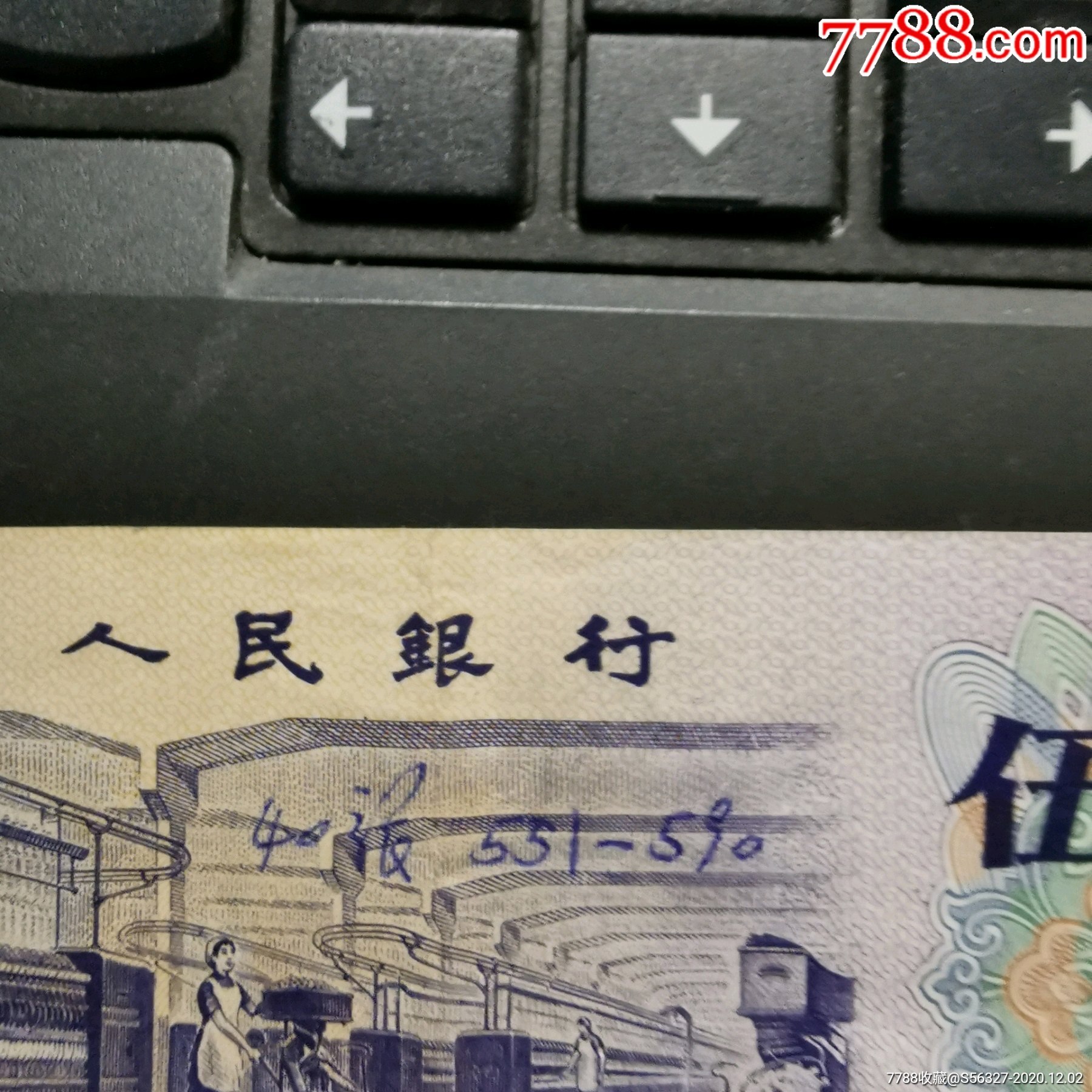 三版纺织5角平版水印冠号514原票_人民币_第2张_7788钱币网