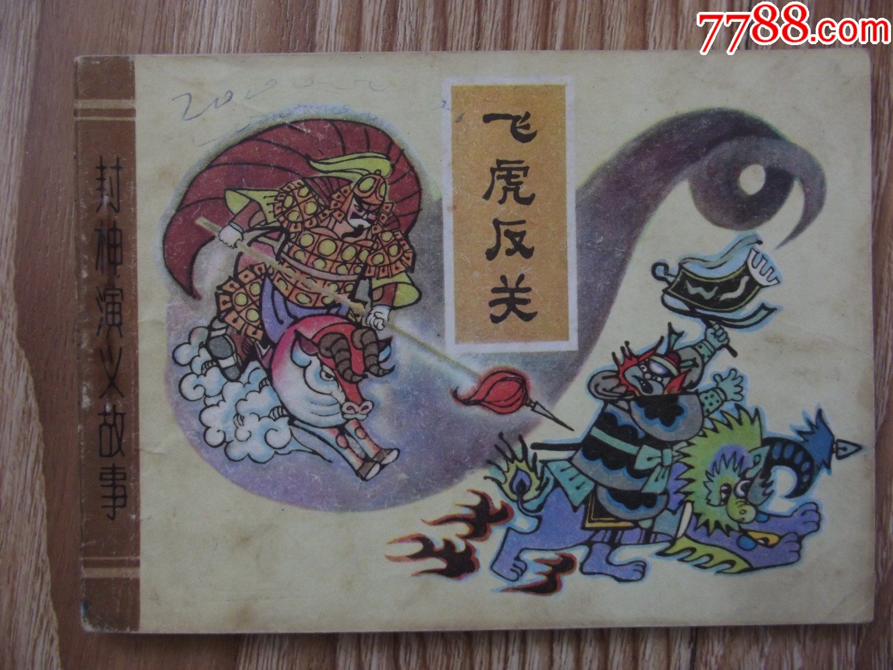 飞虎反关(面有字,面底有褶,污印,钉锈角圆些)看好图在拍