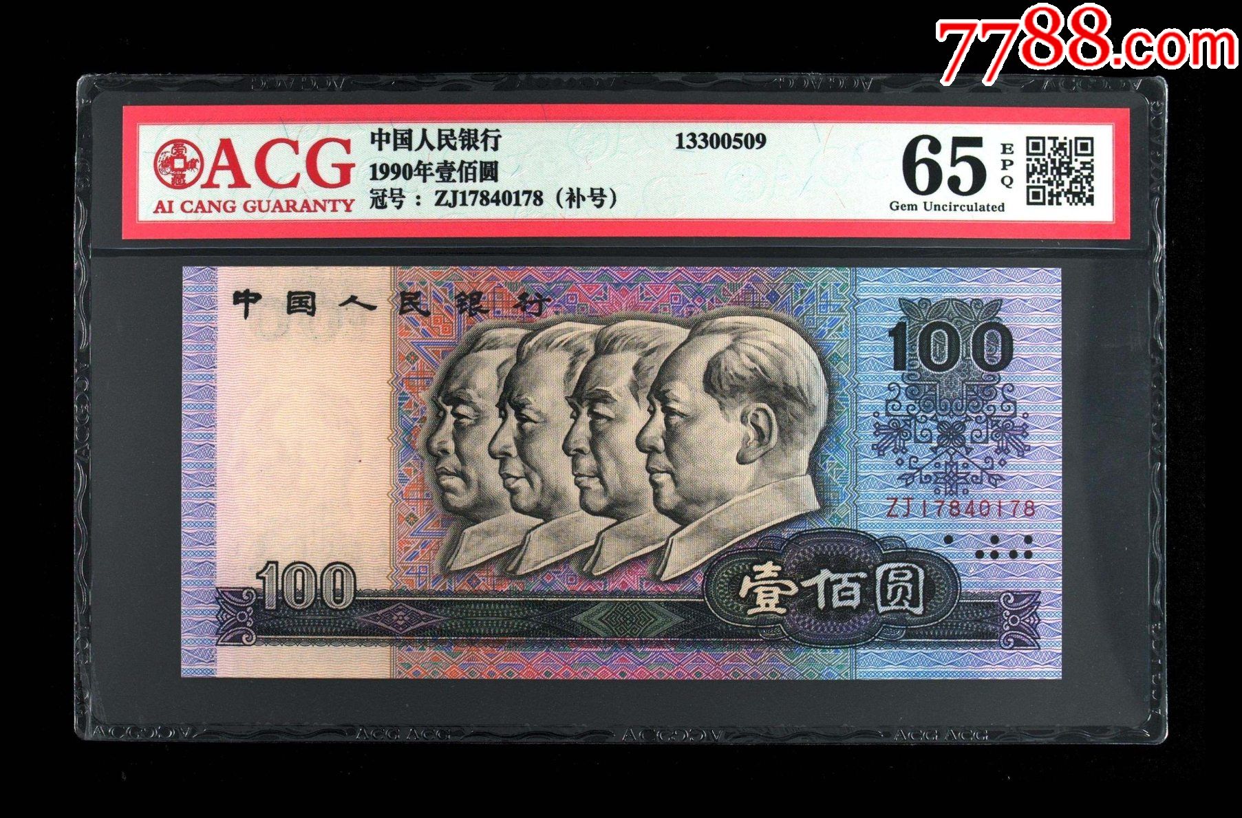 90年100元zj补号,尾8,面值起拍!_人民币_第1张_7788钱币网