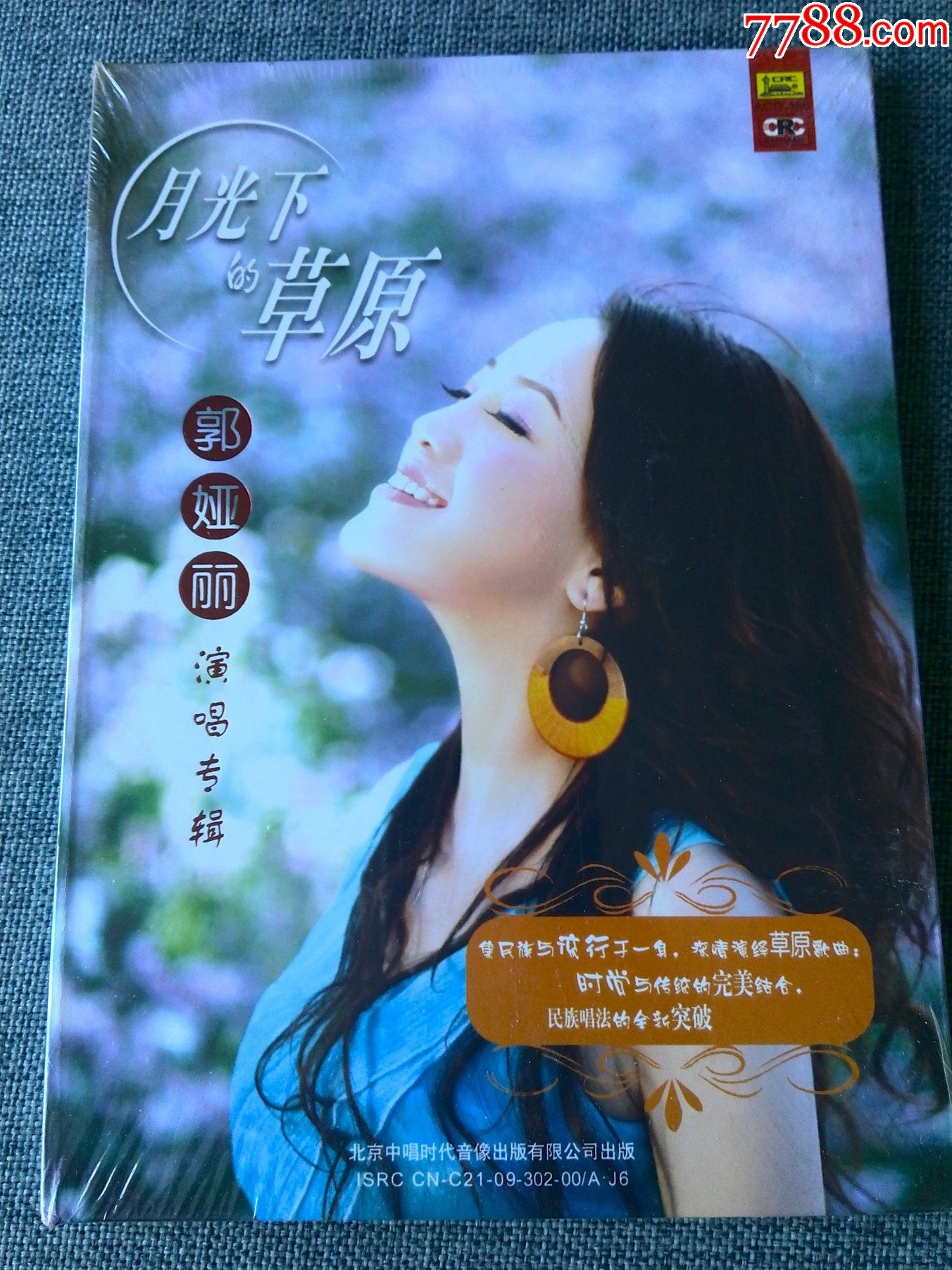未拆封,内蒙古歌手郭丽娅专辑《月光下的草原》北京中唱公司出品