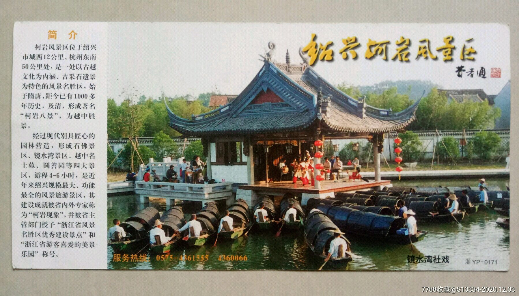 绍兴柯岩风景区镜水湾社戏邮资门票