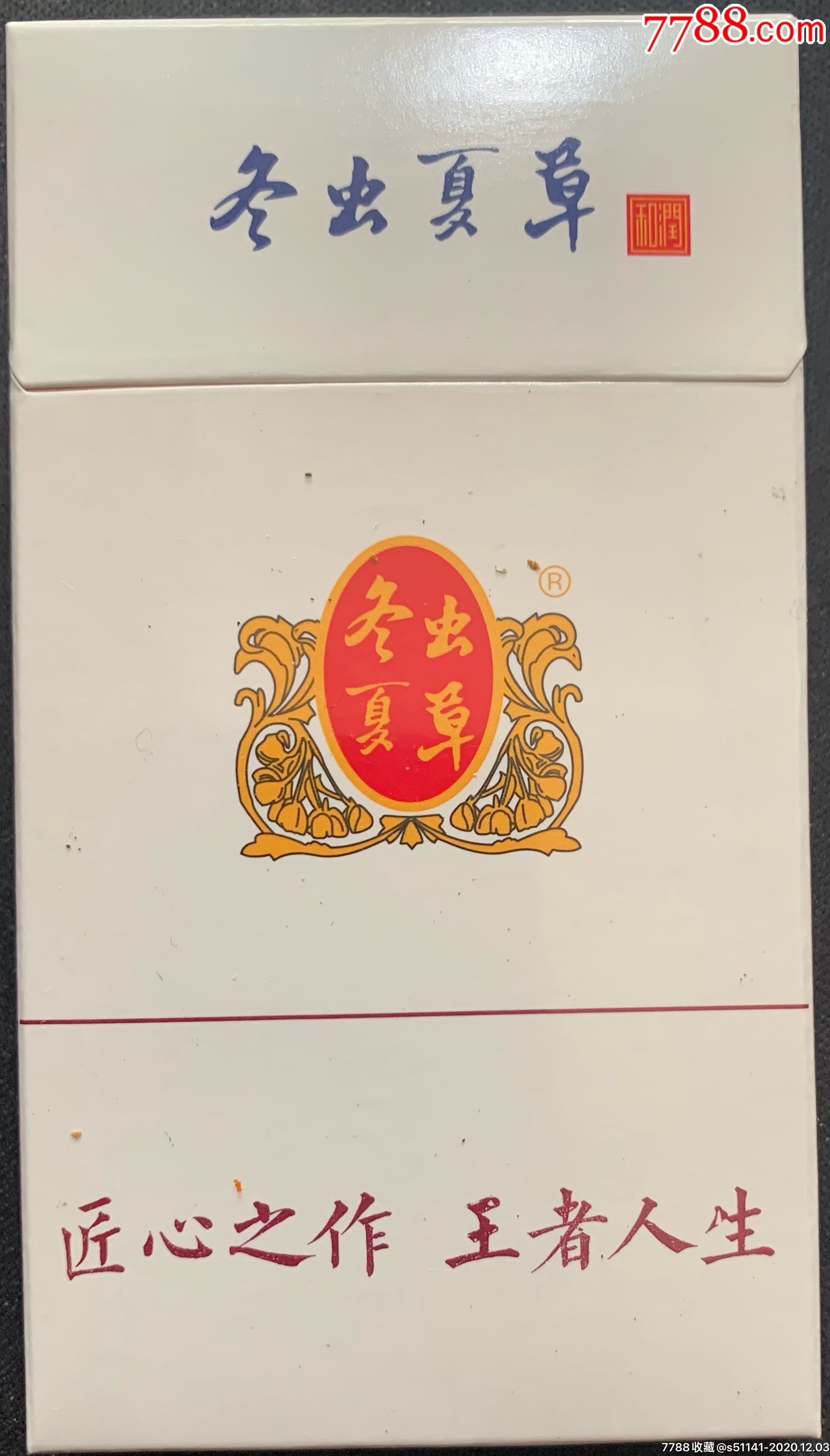 内蒙古·昆明卷烟…出品【冬虫夏草 非卖品>～97s,焦5,3d标】少!