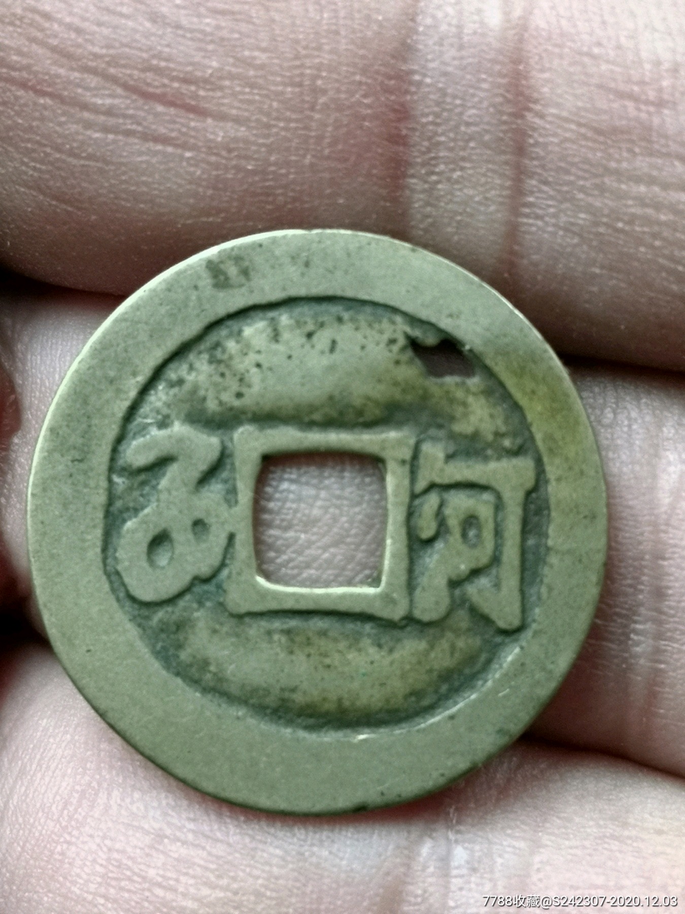 康熙通宝背河永久保真