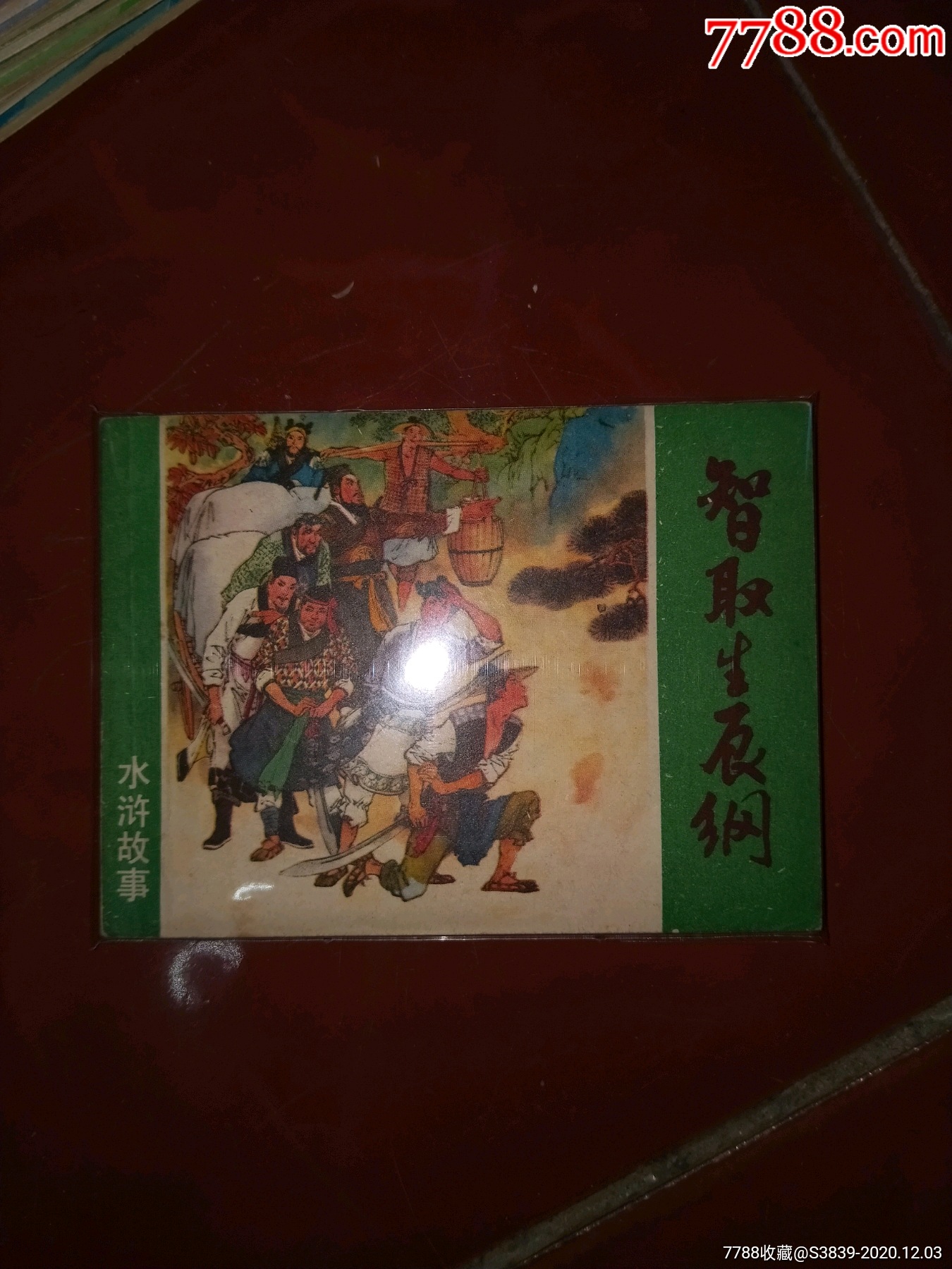 智取生辰纲----一印_连环画/小人书_第1张_7788小人书