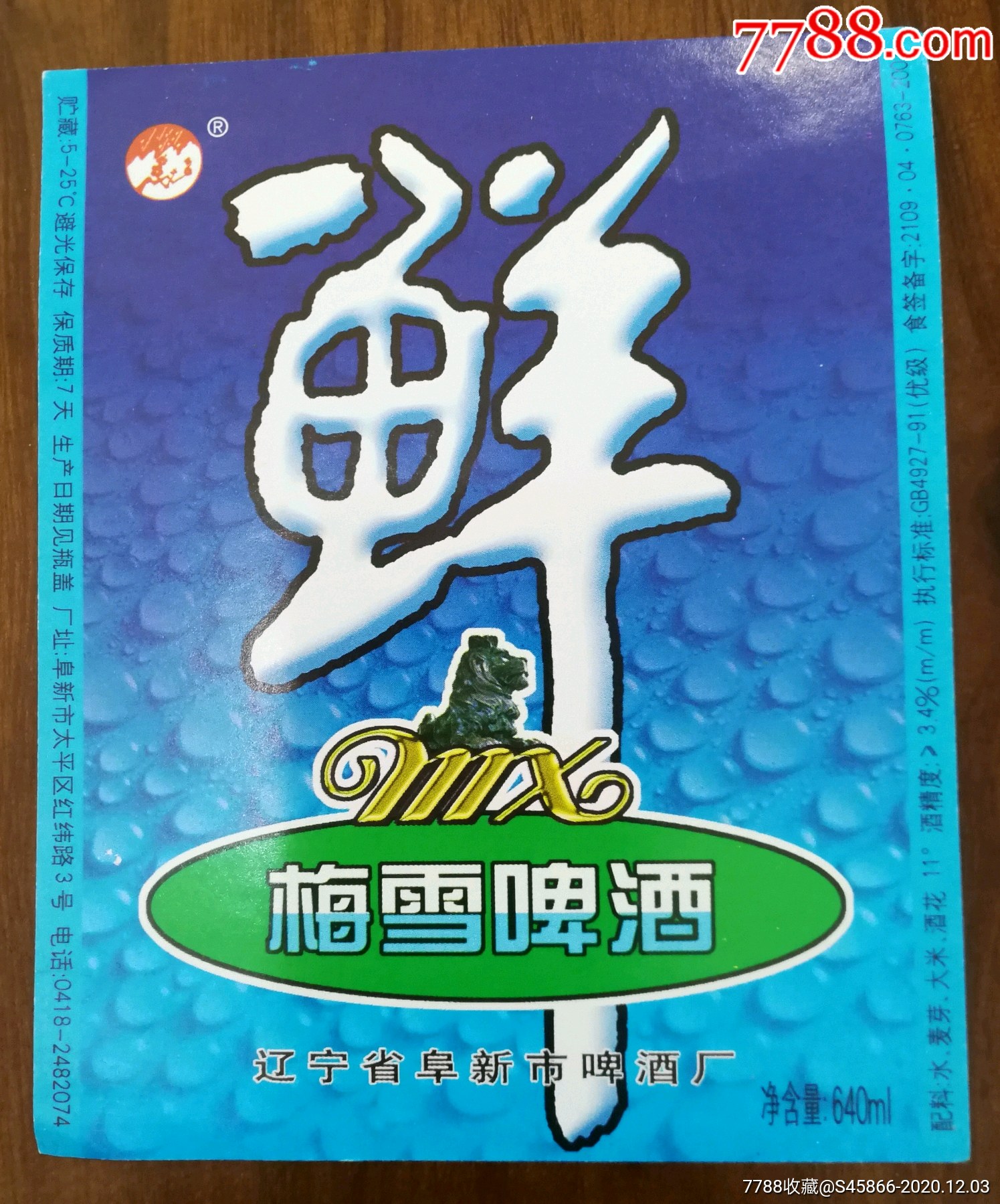 每天上架酒标】鲜梅雪啤酒11度630ml保质期7天辽宁省阜新市啤酒厂1枚